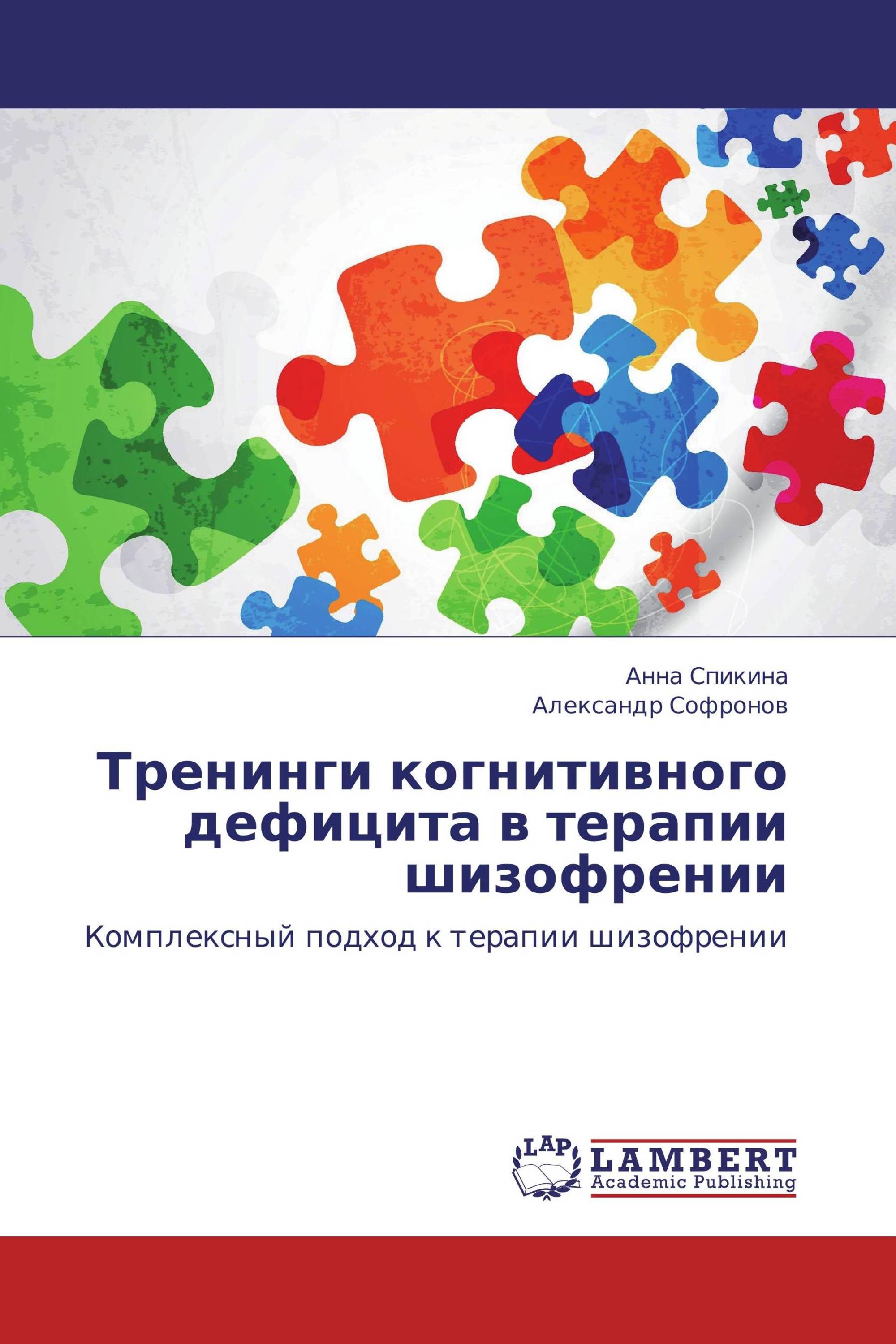 Тренинги когнитивного дефицита в терапии шизофрении