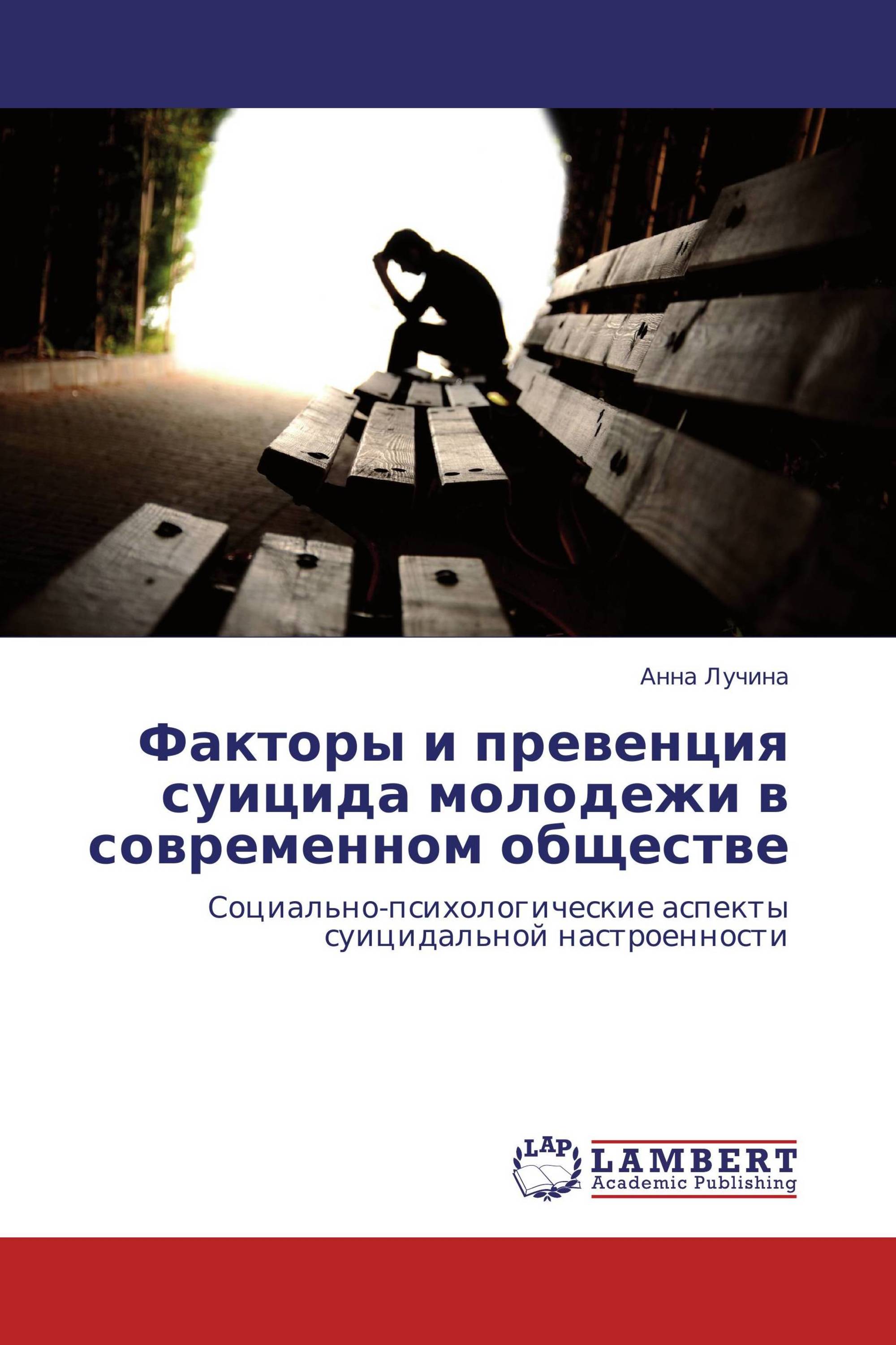 Факторы и превенция суицида молодежи в современном обществе