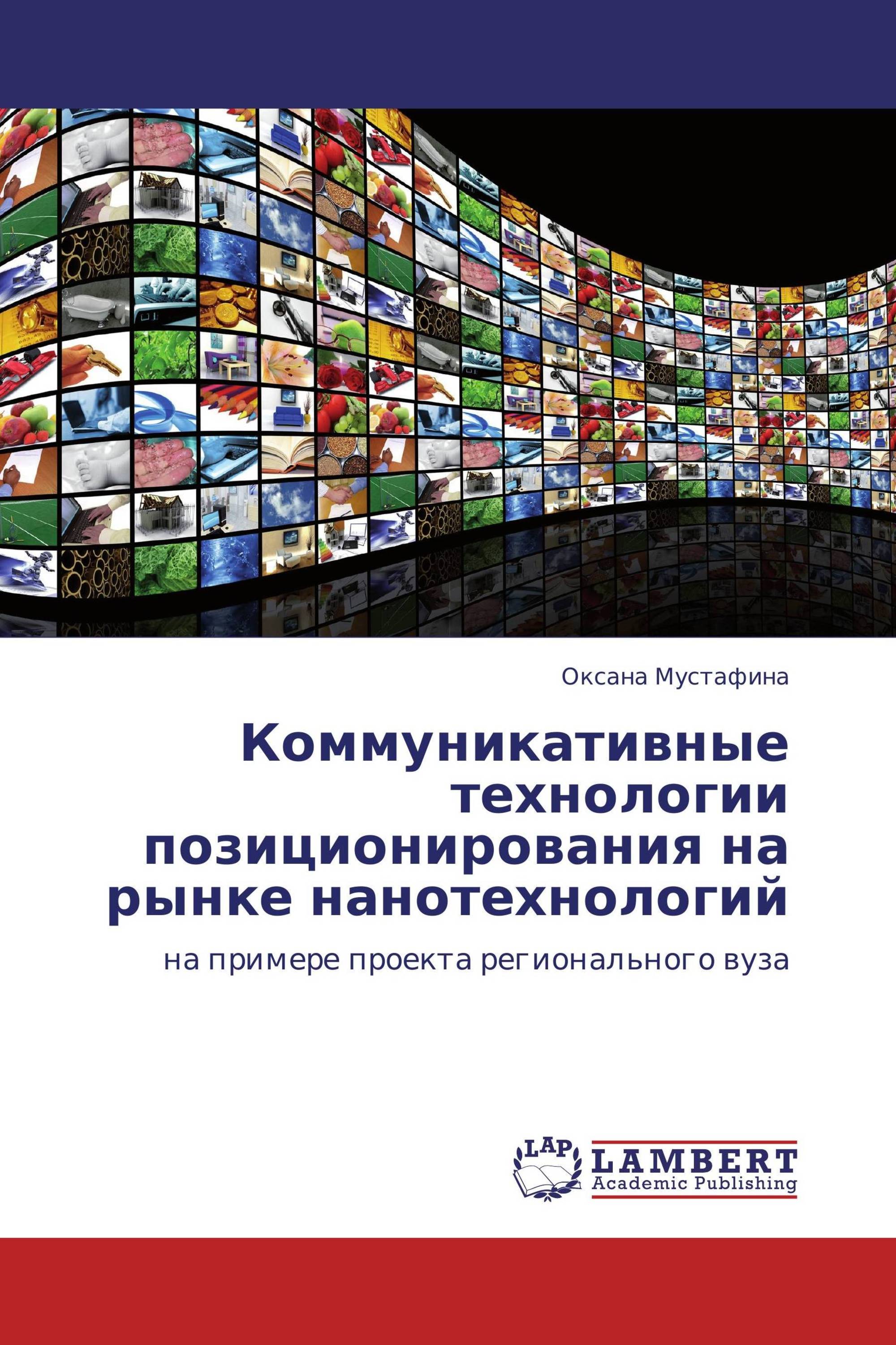 Коммуникативные технологии позиционирования на рынке нанотехнологий