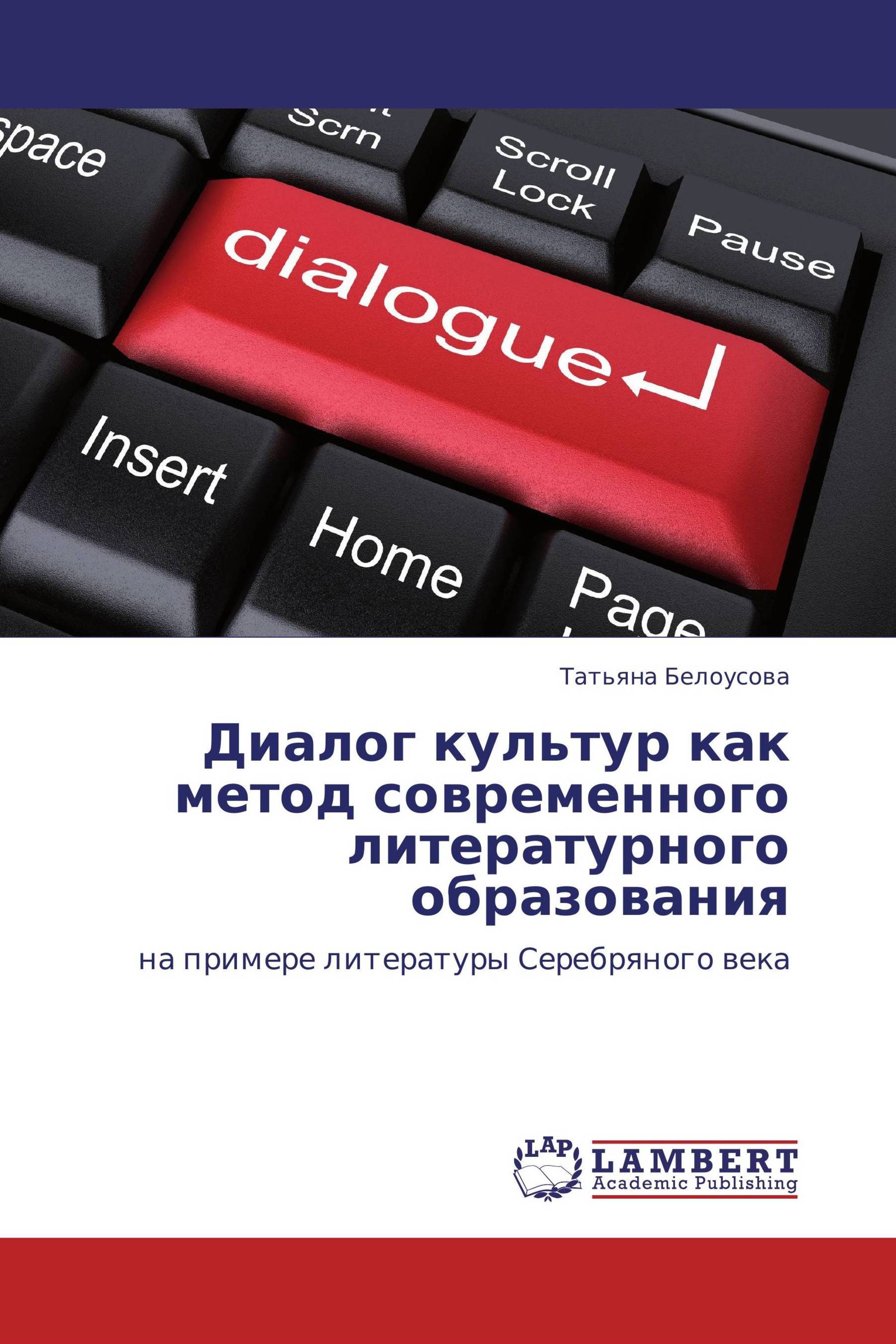 Диалог культур как метод современного литературного образования