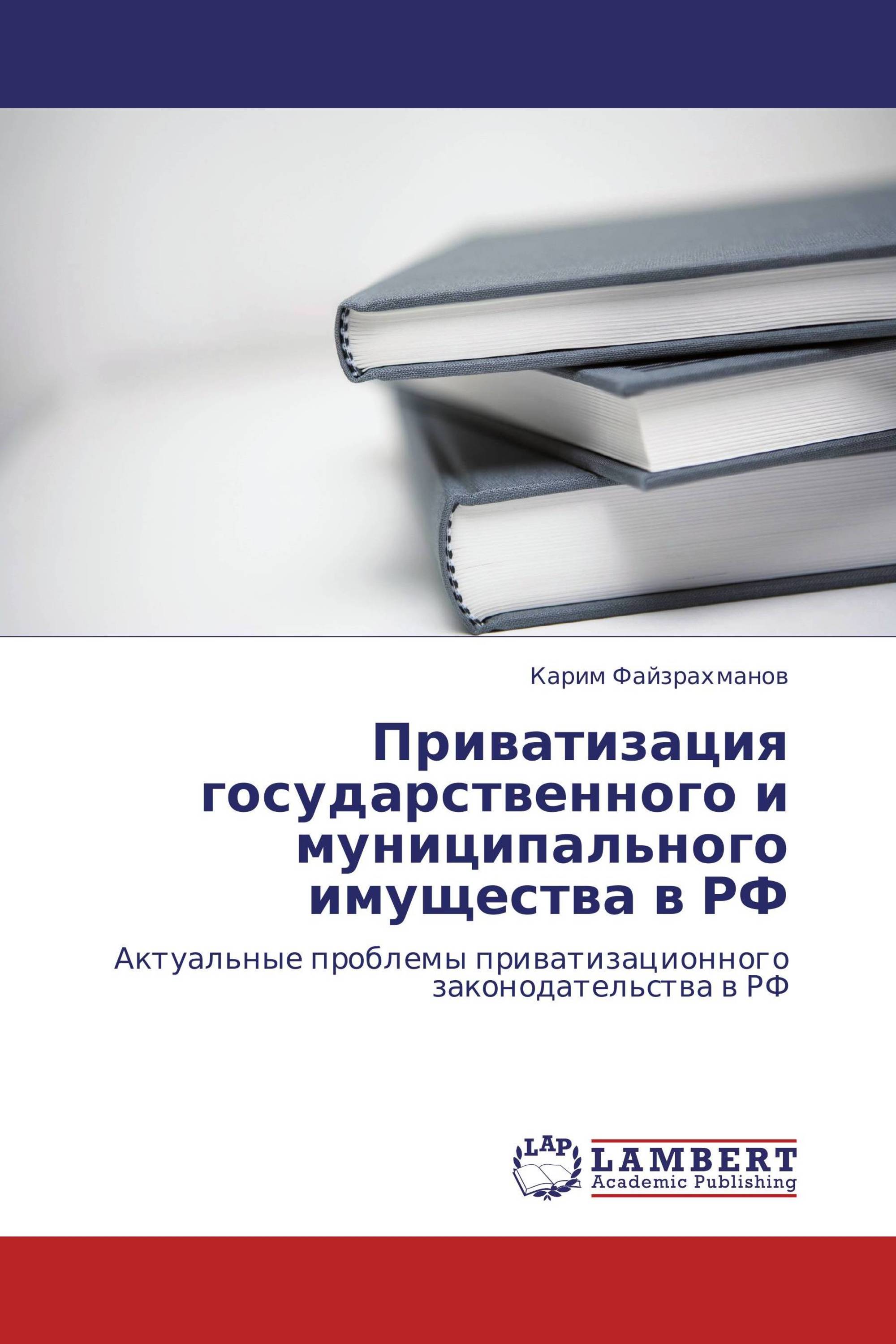 Приватизация государственного и муниципального имущества в РФ