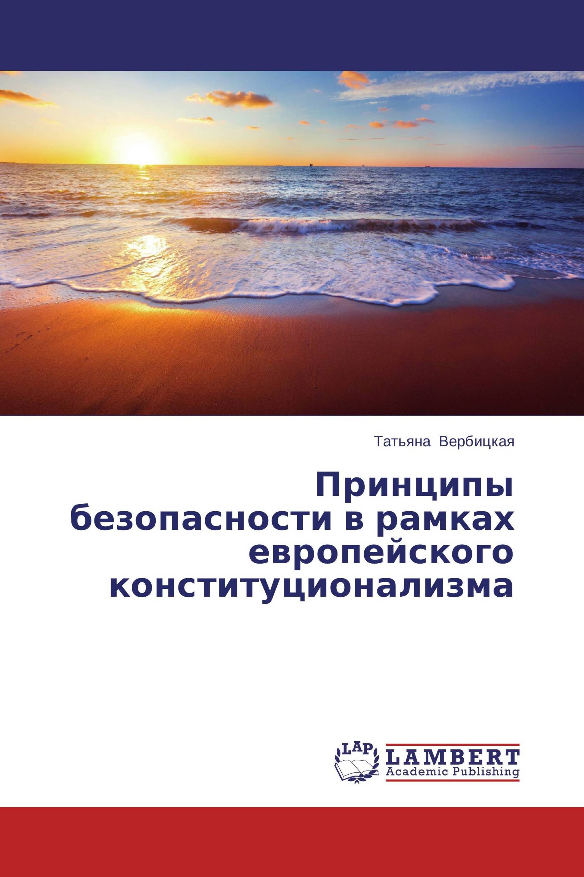 Принципы безопасности в рамках европейского конституционализма