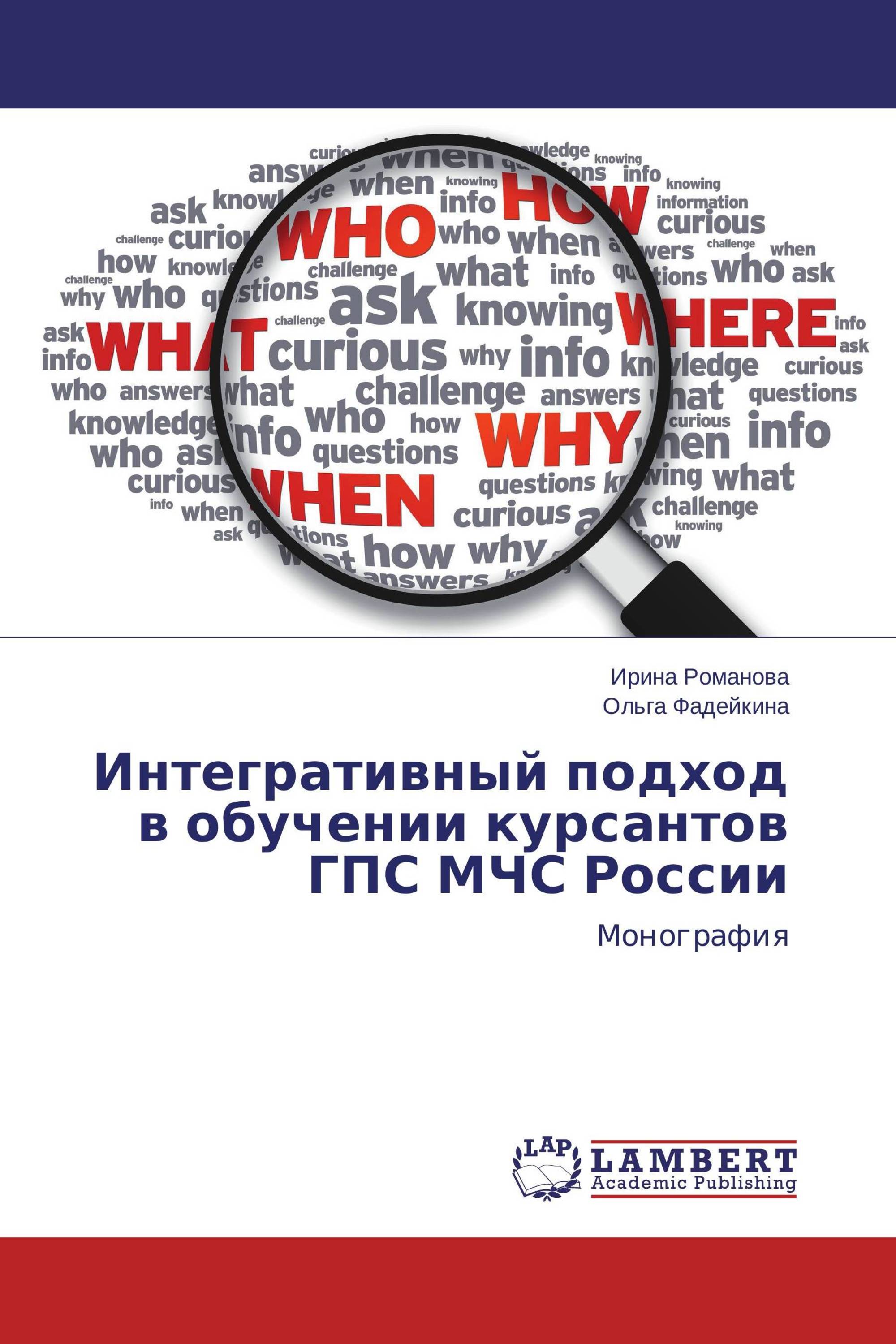 Интегративный подход в обучении курсантов ГПС МЧС России