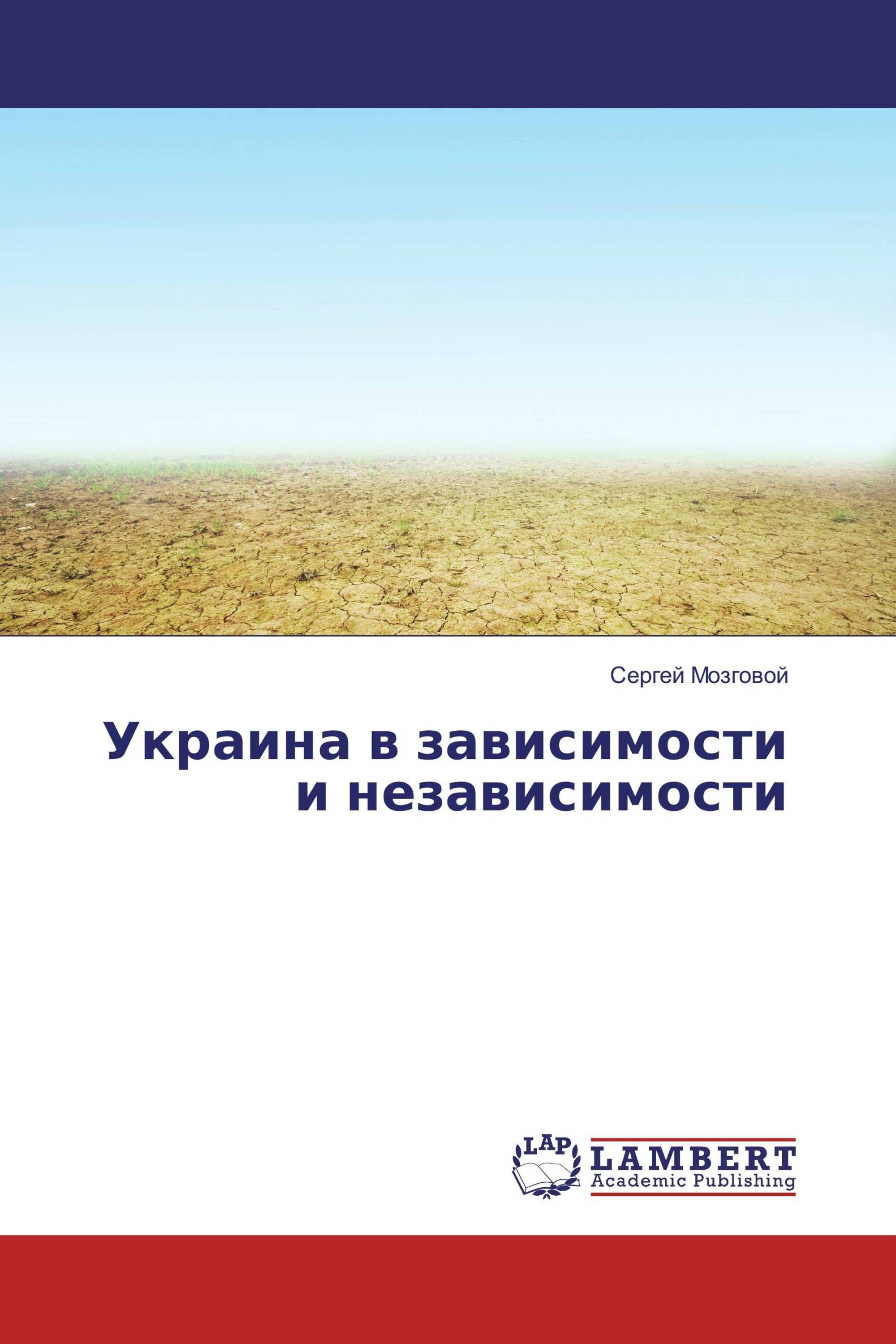 Украина в зависимости и независимости