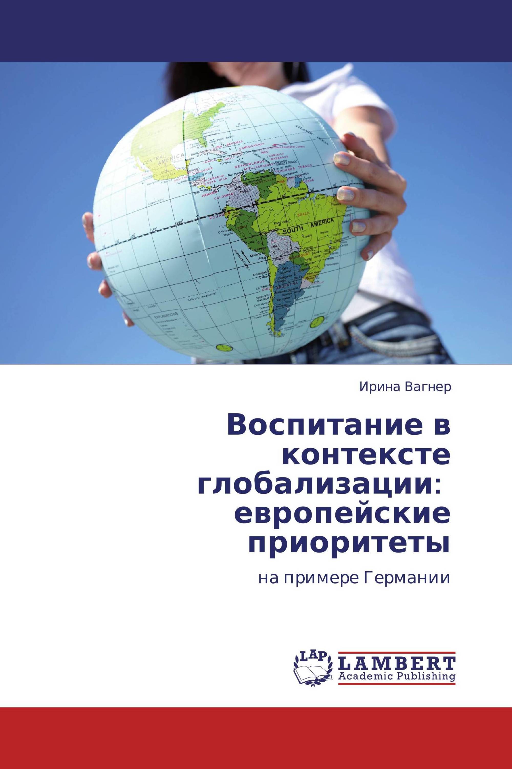 Воспитание в контексте глобализации:   европейские приоритеты