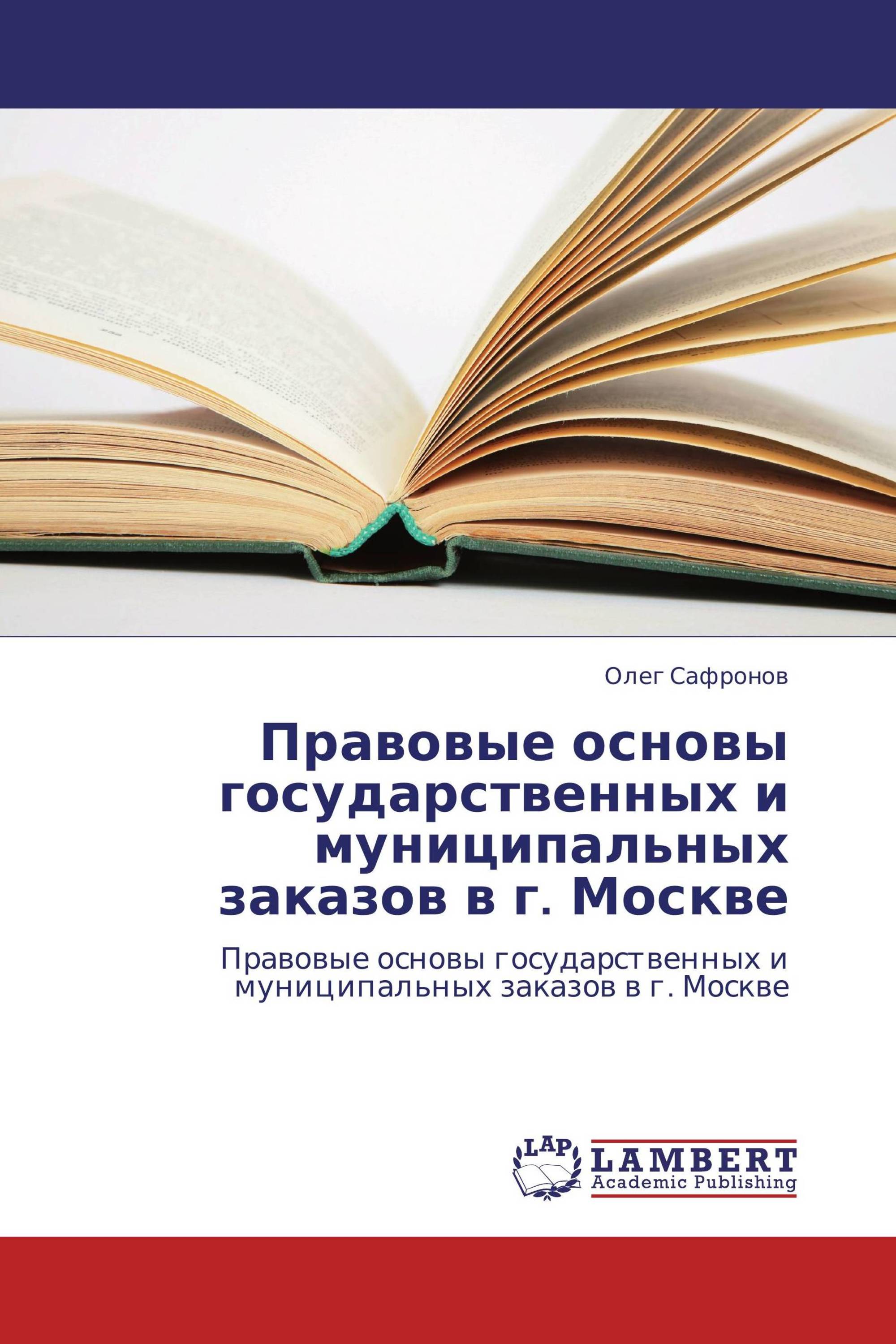 Правовые основы государственных и муниципальных заказов в г. Москве