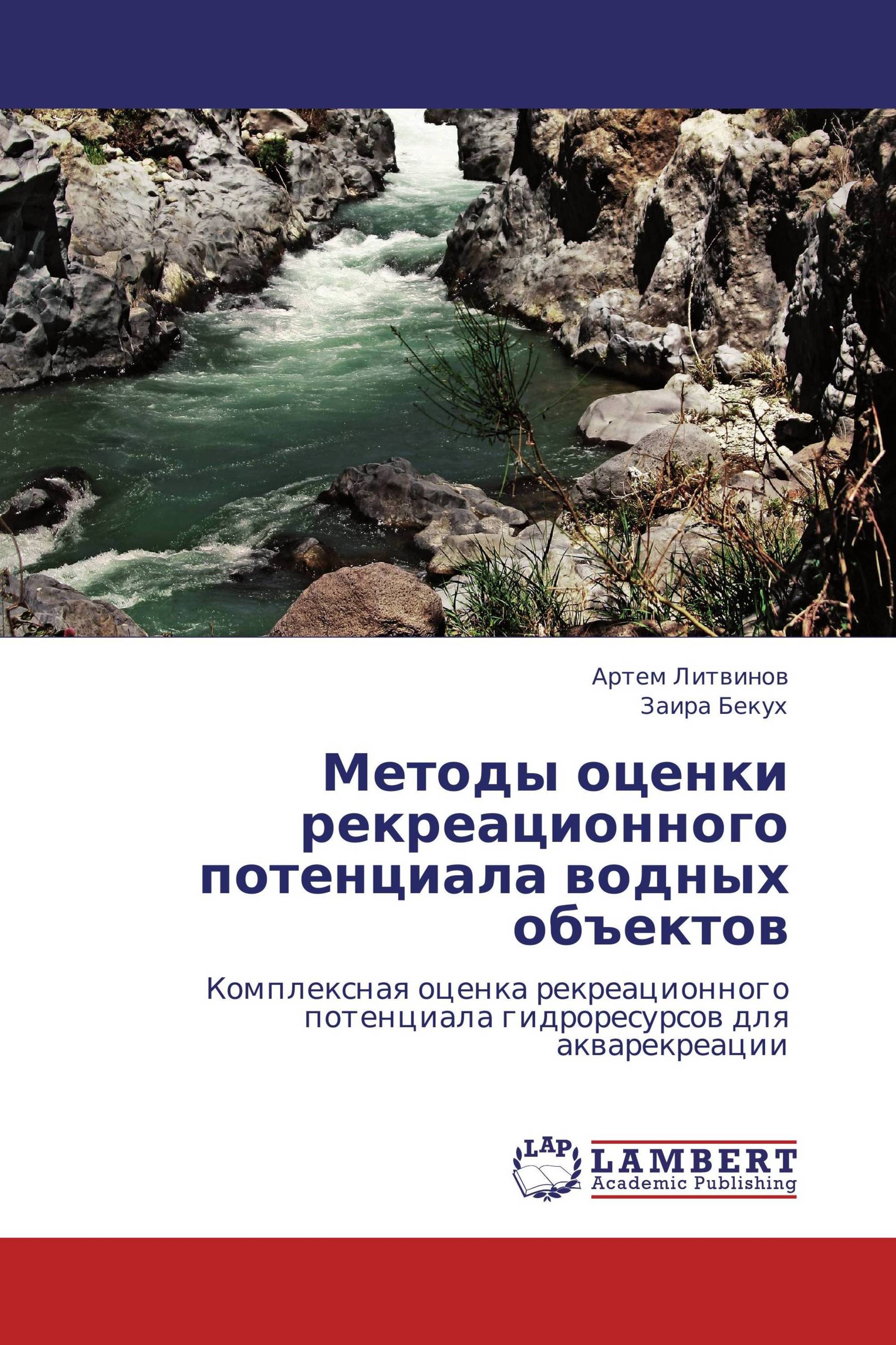 Методы оценки рекреационного потенциала водных объектов