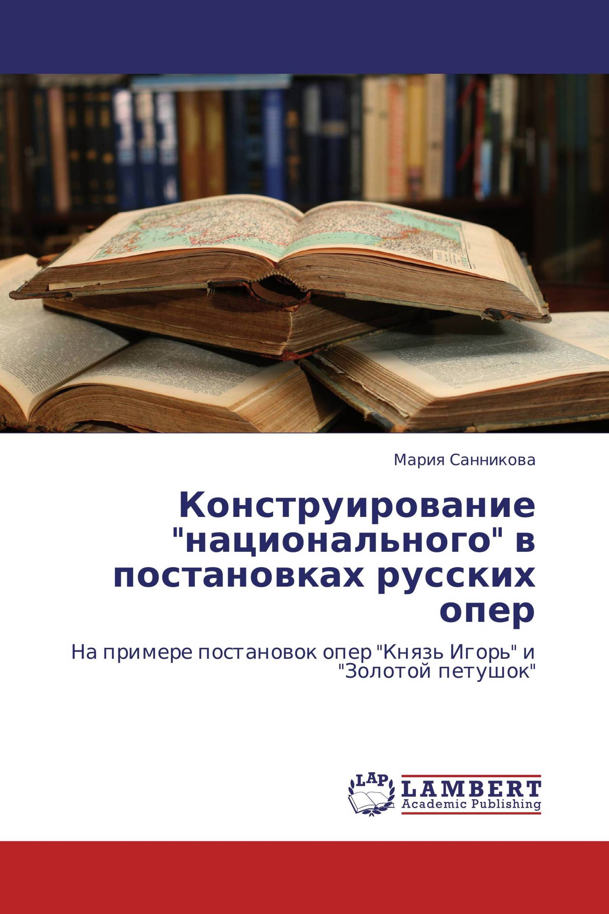 Конструирование "национального" в постановках русских опер