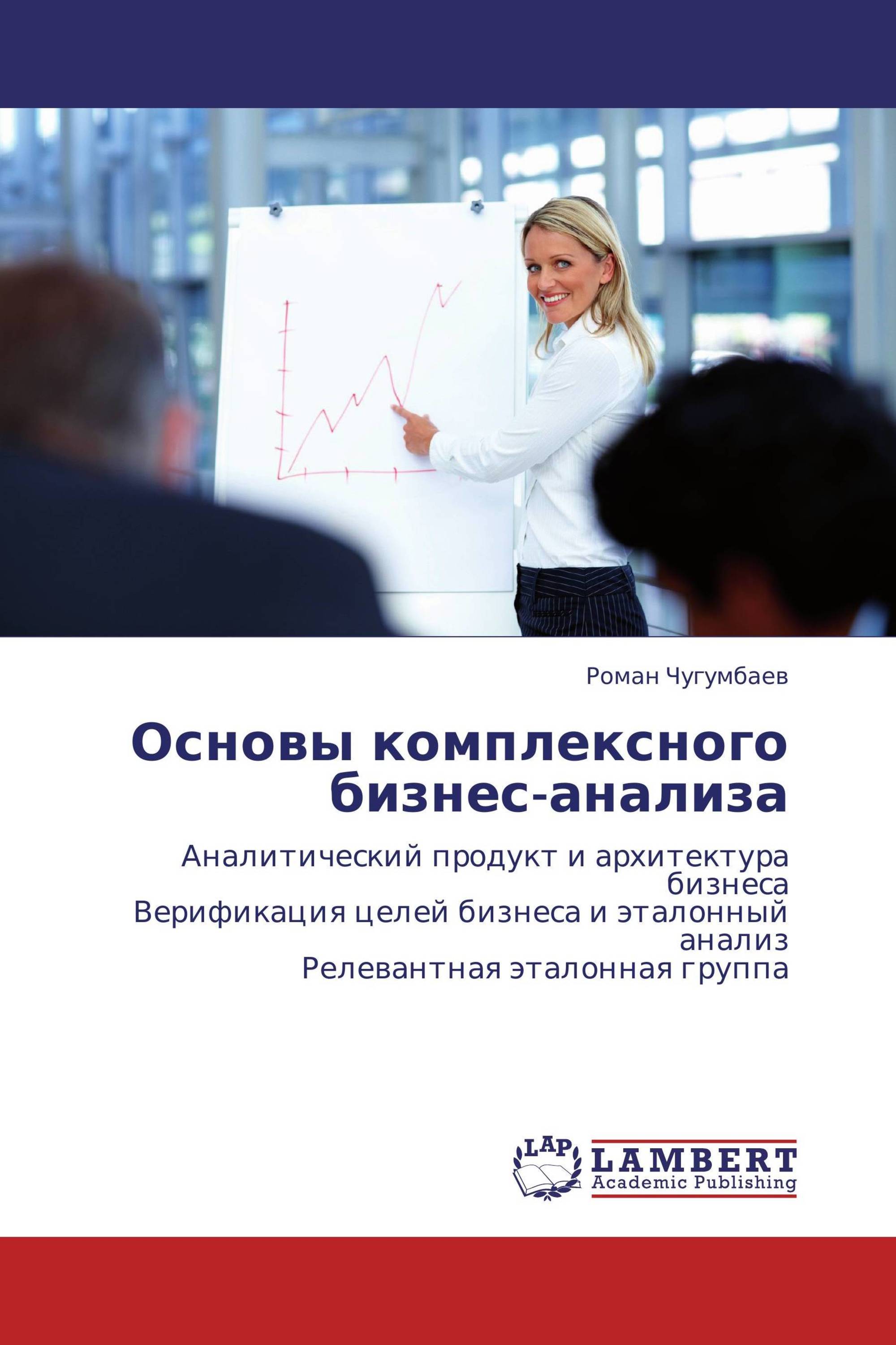 Комплексный анализ бизнеса. Книга бизнес анализ. Основы бизнес-анализа. Качественный анализ книга.