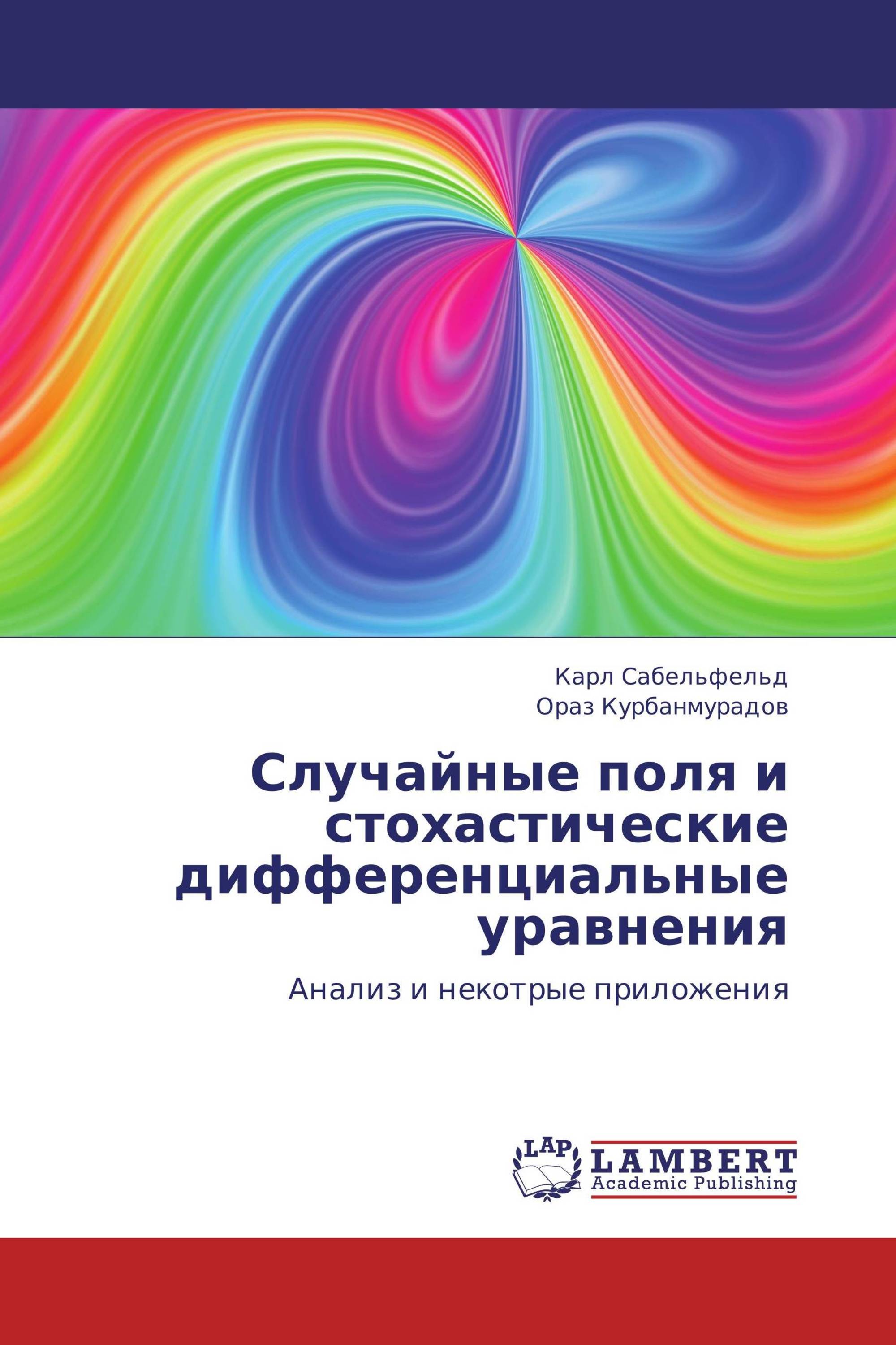 Книга о стохастических дифференциальных уравнениях. Дифференциальные уравнения книга. Случайное поле. Стохастические эффекты.