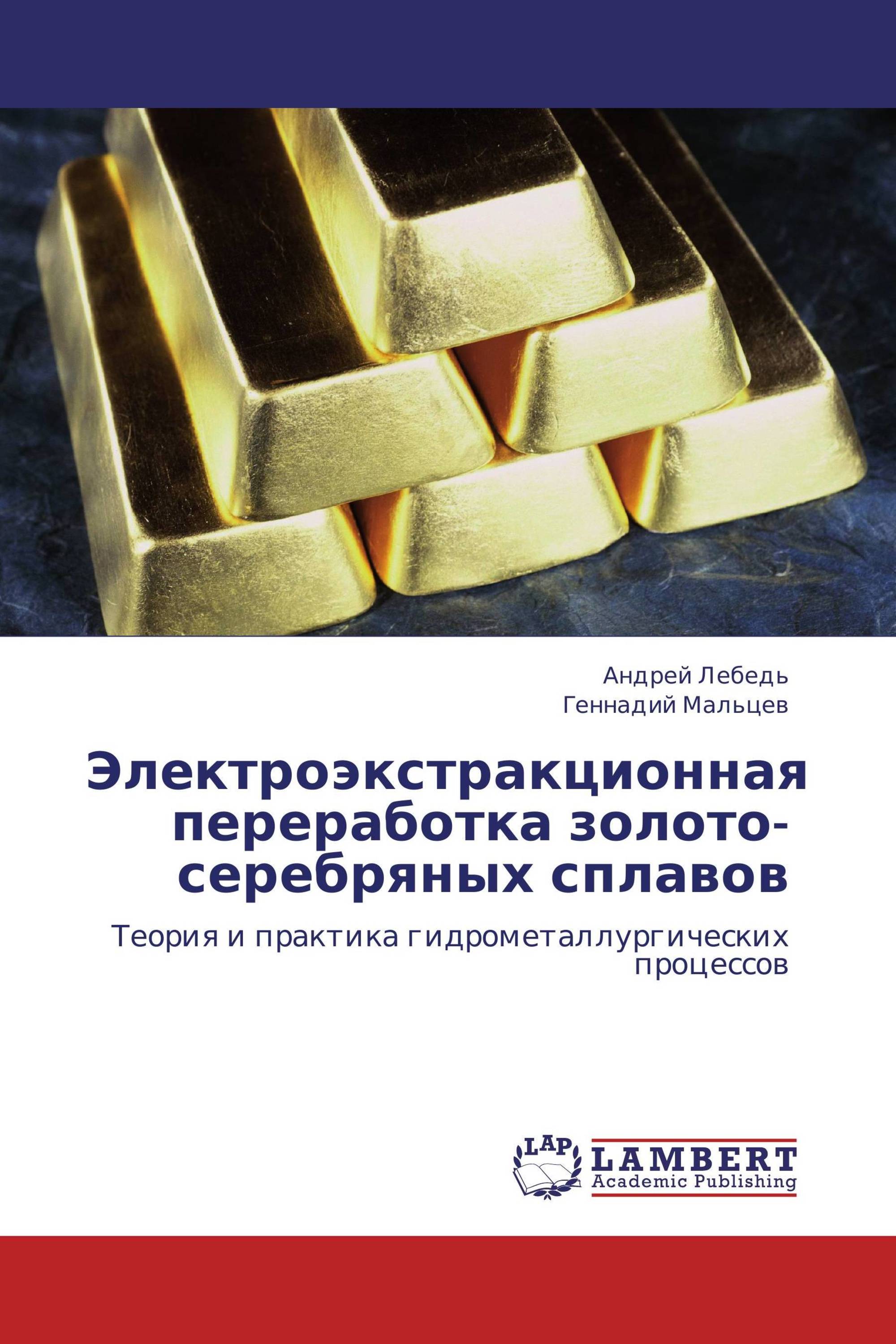 Электроэкстракционная переработка золото-серебряных сплавов