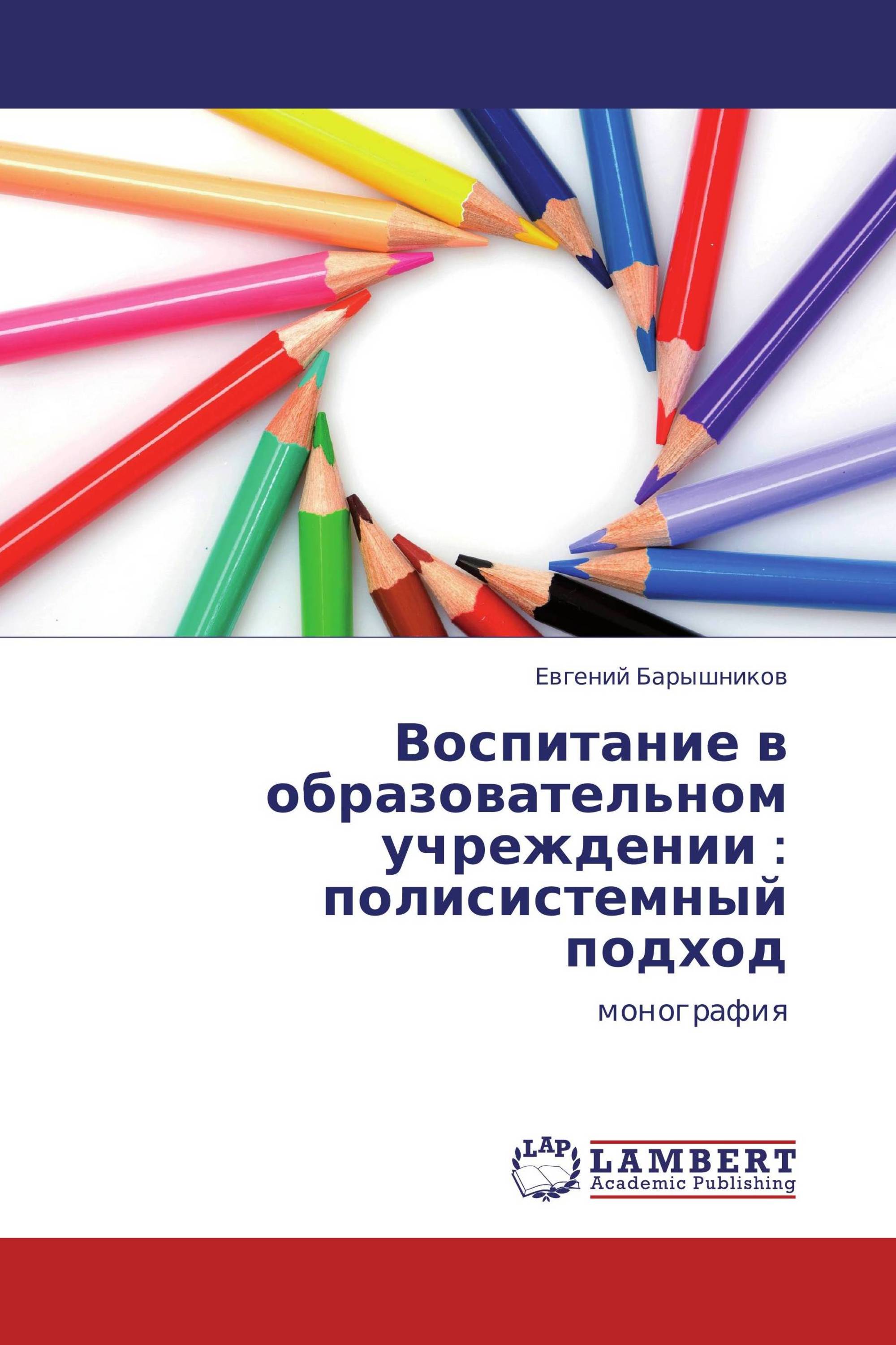 Воспитание  в образовательном учреждении :  полисистемный подход