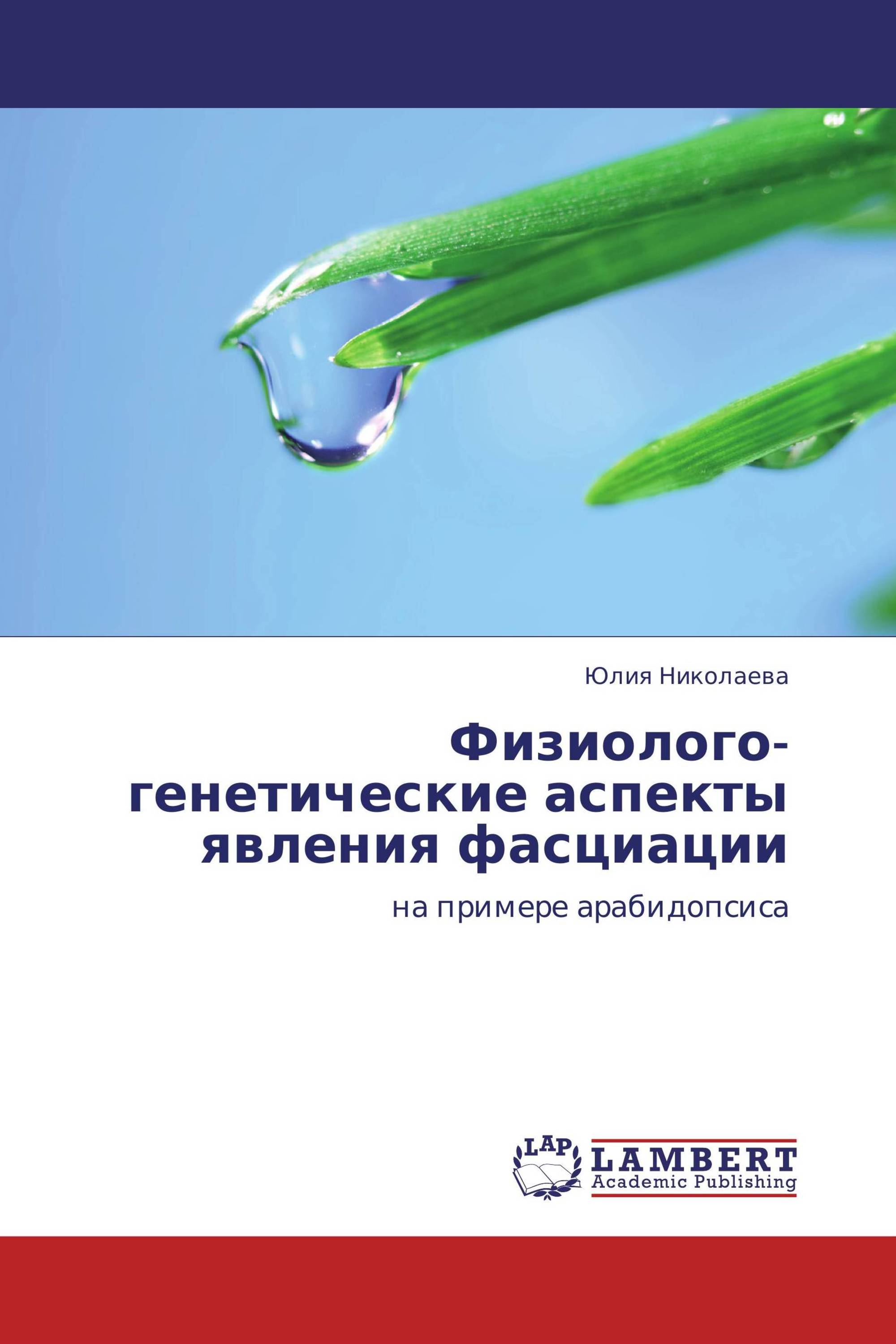 Физиолого-генетические аспекты явления фасциации