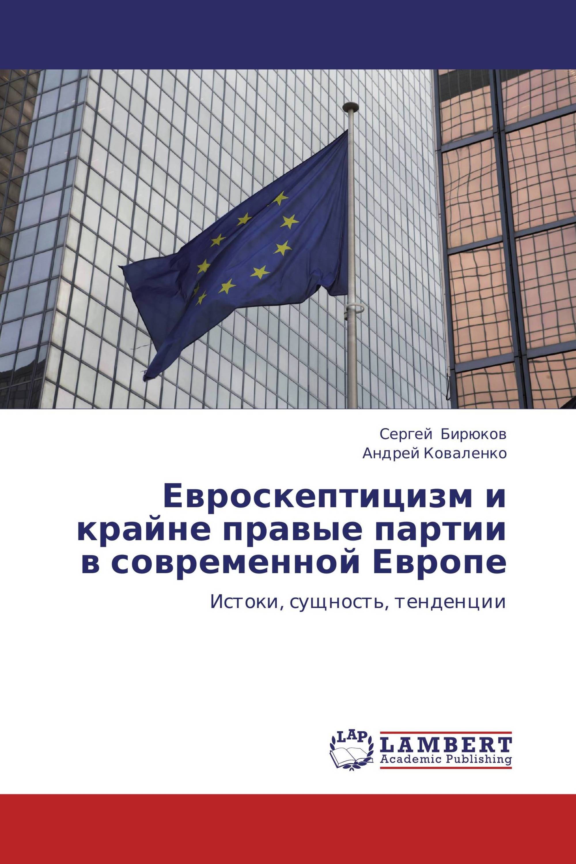 Евроскептицизм и крайне правые партии в современной Европе