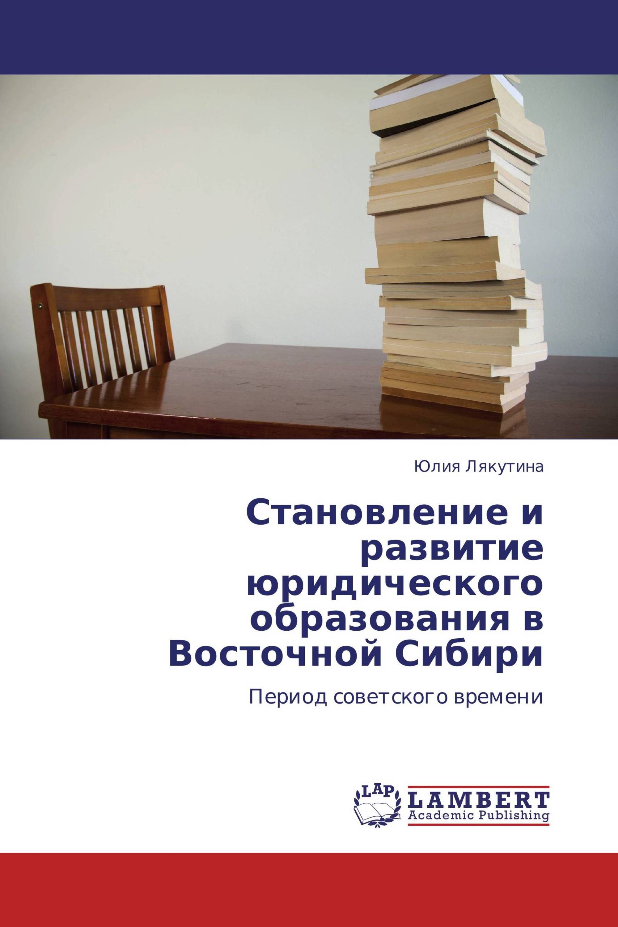 Становление и развитие юридического образования в Восточной Сибири