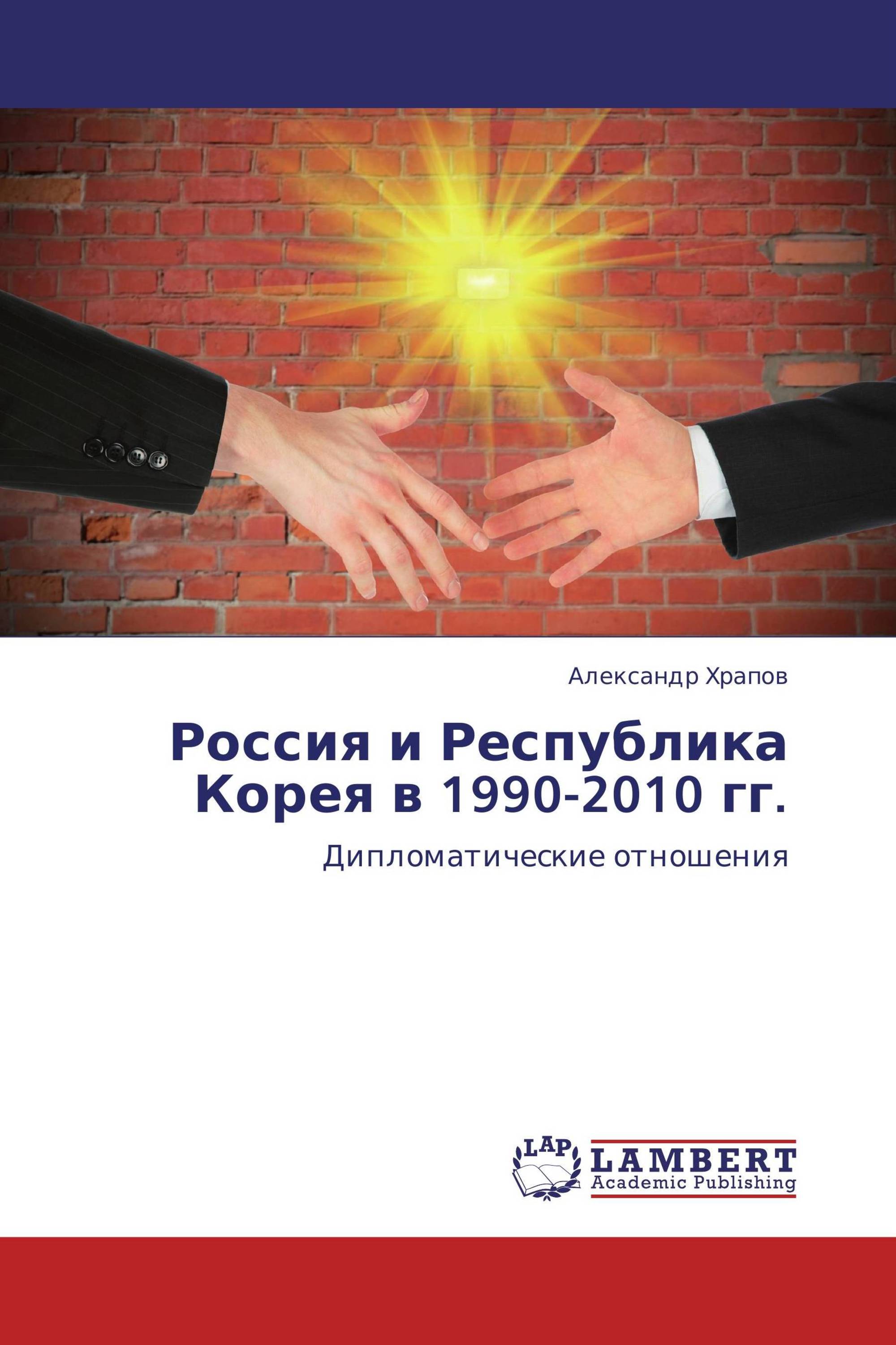 Россия и Республика Корея в 1990-2010 гг.