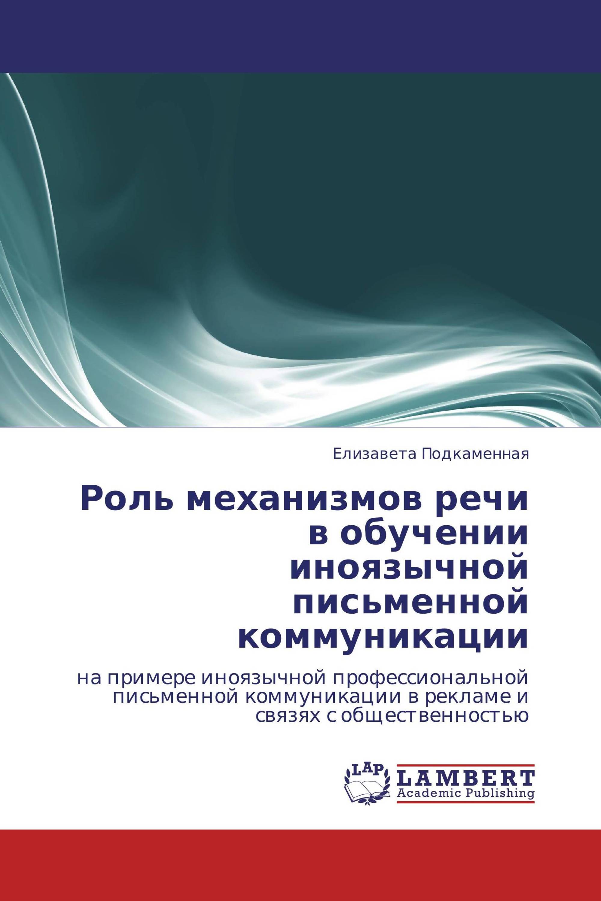 Роль механизмов речи в обучении иноязычной письменной коммуникации