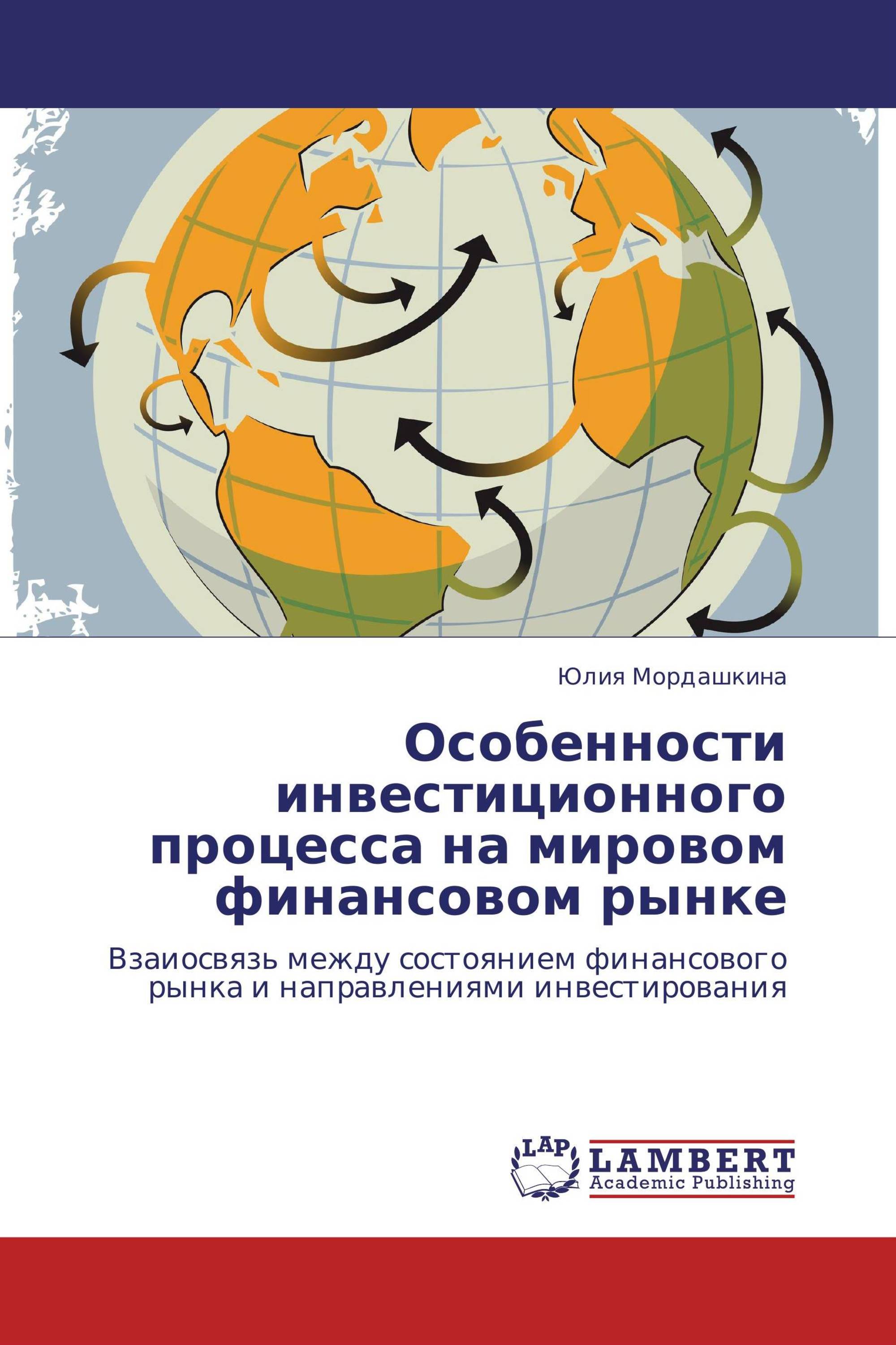 Особенности инвестиционного процесса на мировом финансовом рынке