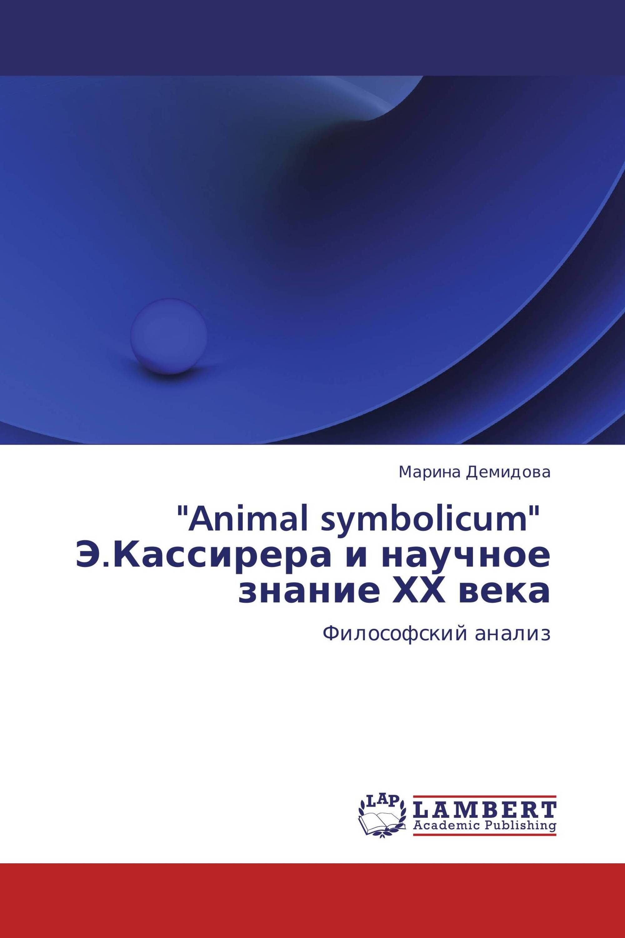 Animal symbolicum. Animal symbolicum в философии.