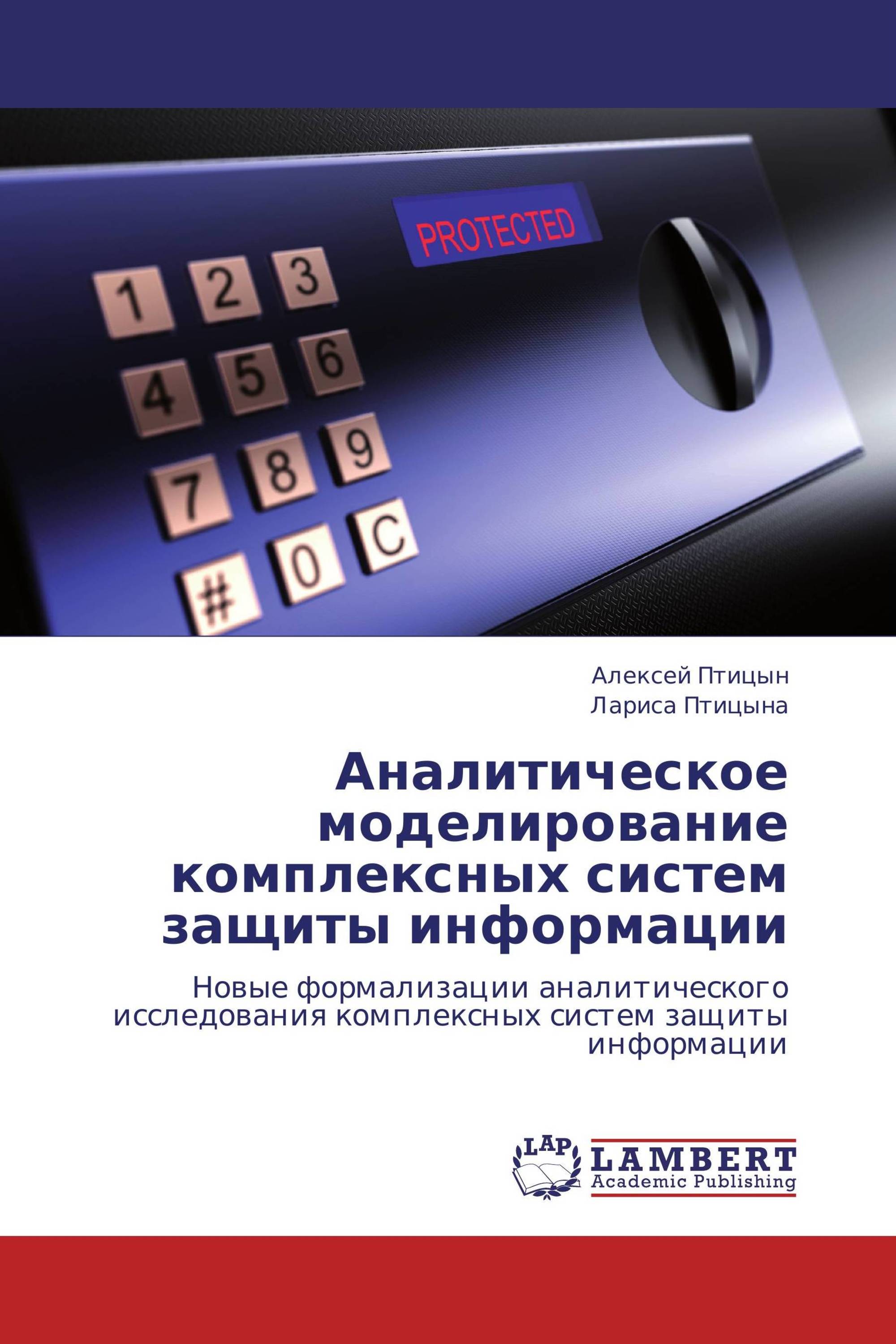 Аналитическое моделирование комплексных систем защиты информации