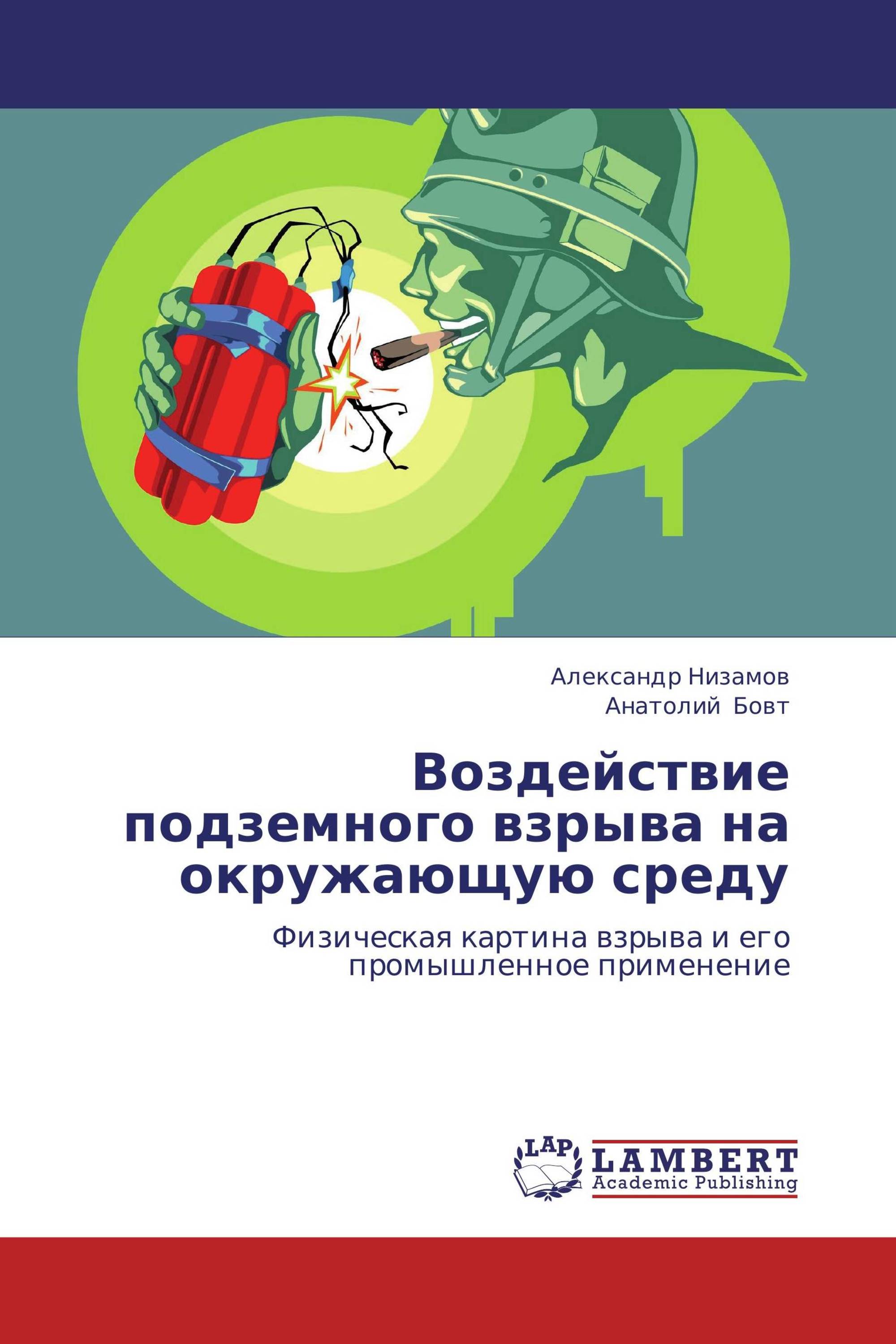 Воздействие подземного взрыва на окружающую среду