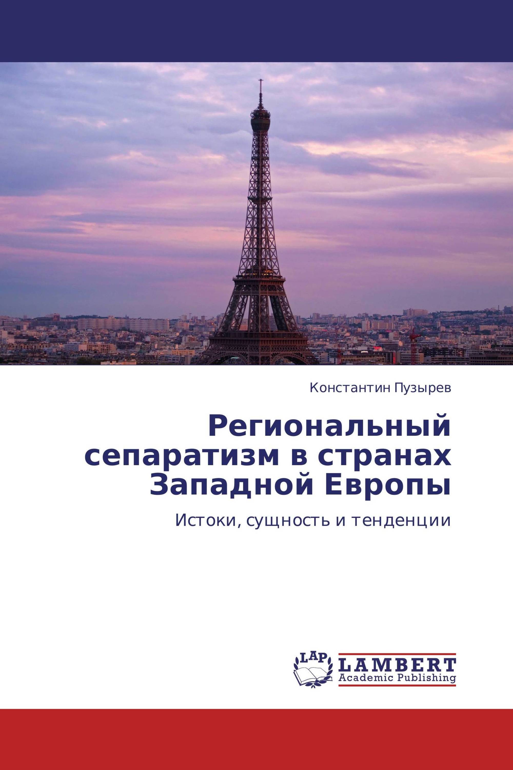 Региональный сепаратизм в странах Западной Европы