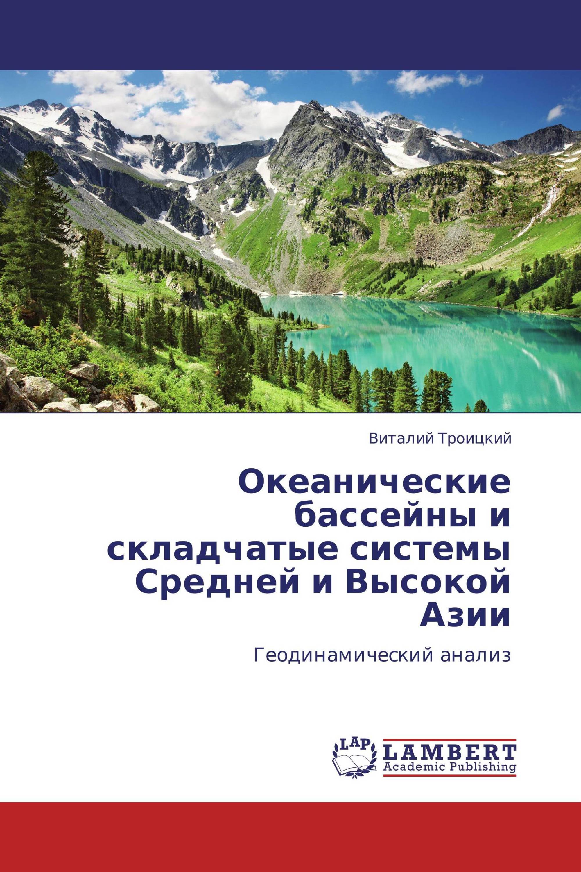 Океанические бассейны и складчатые системы  Средней и Высокой Азии