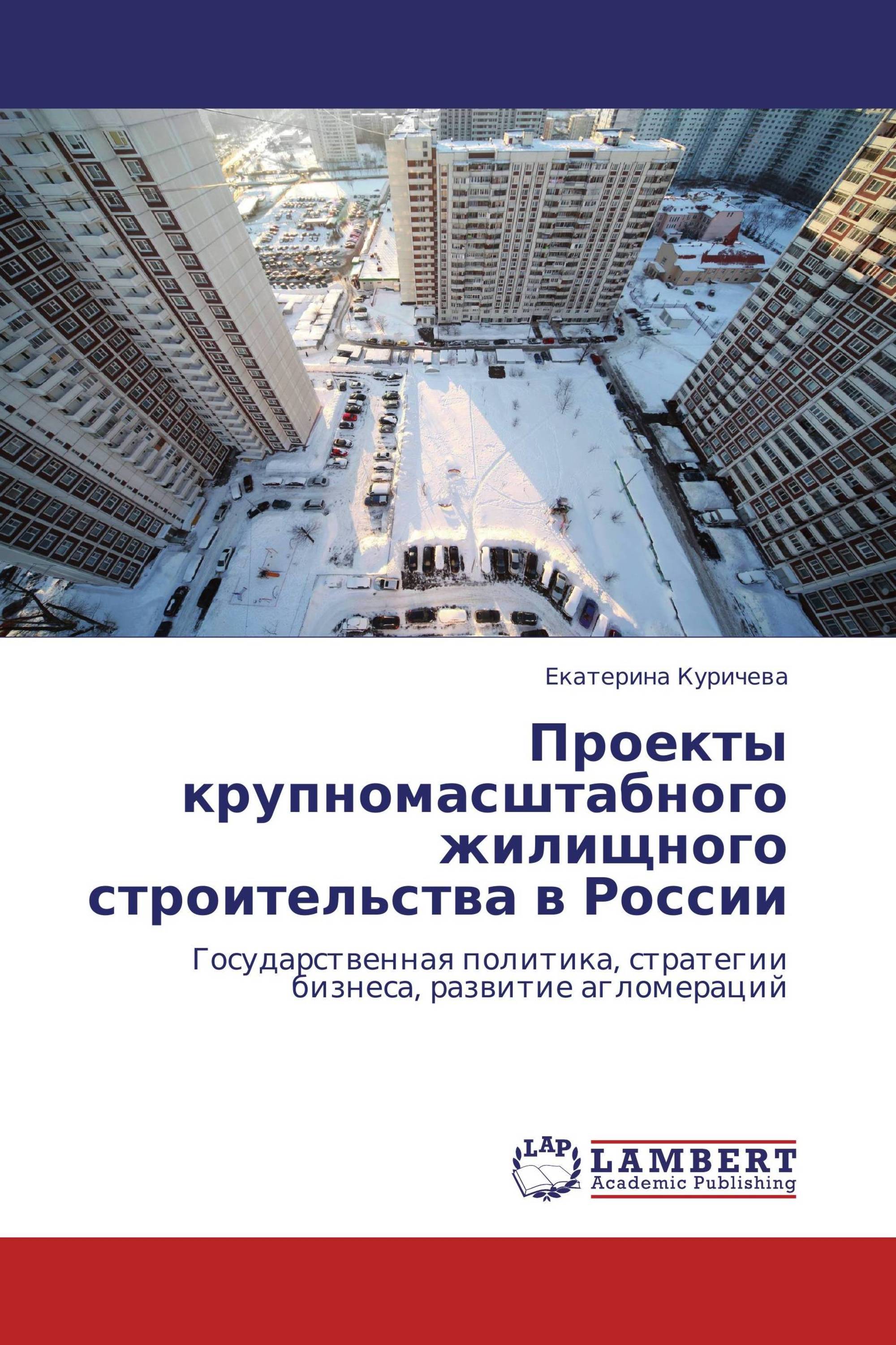 Проекты крупномасштабного жилищного строительства в России