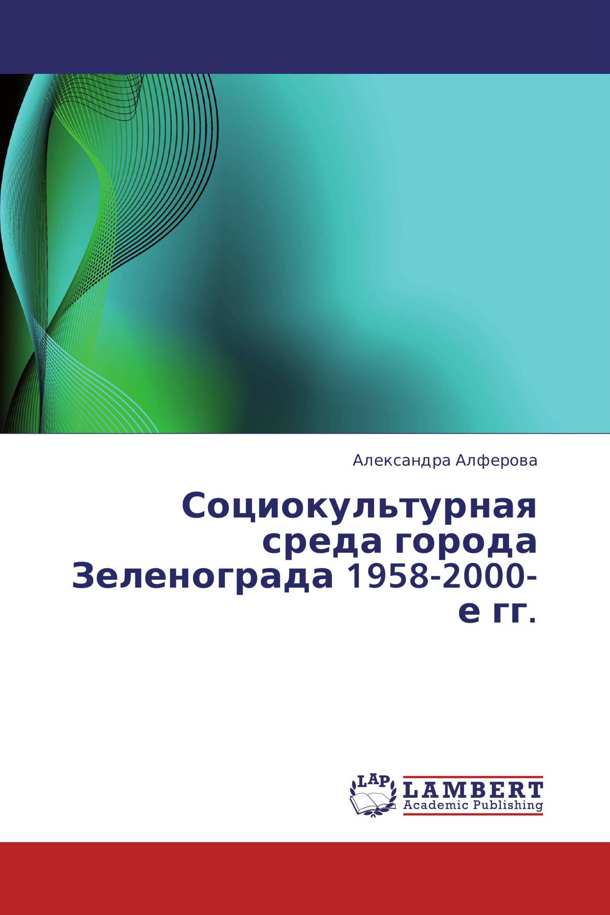 Социокультурная среда города Зеленограда 1958-2000-е гг.