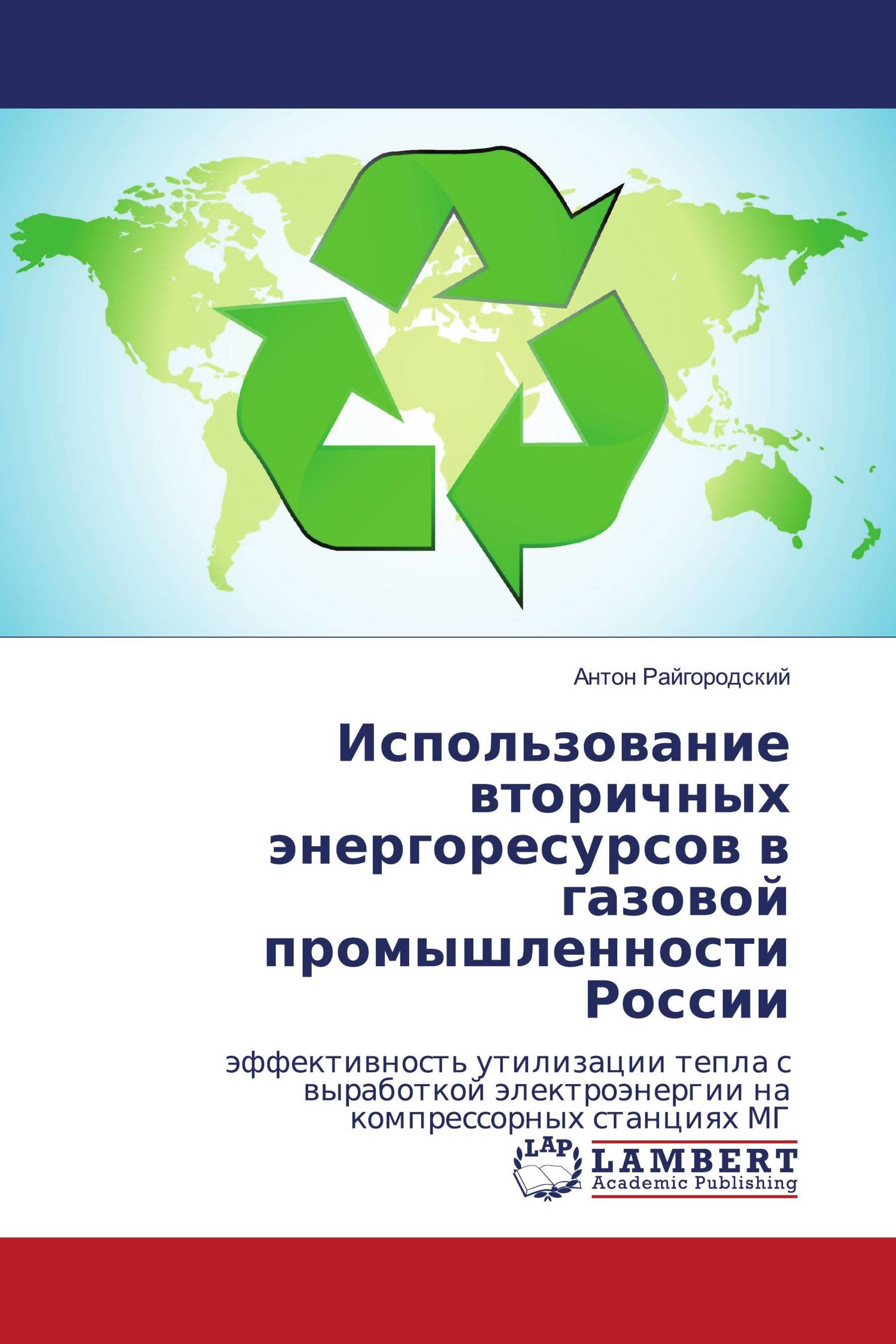 Использование вторичных энергоресурсов в газовой промышленности России