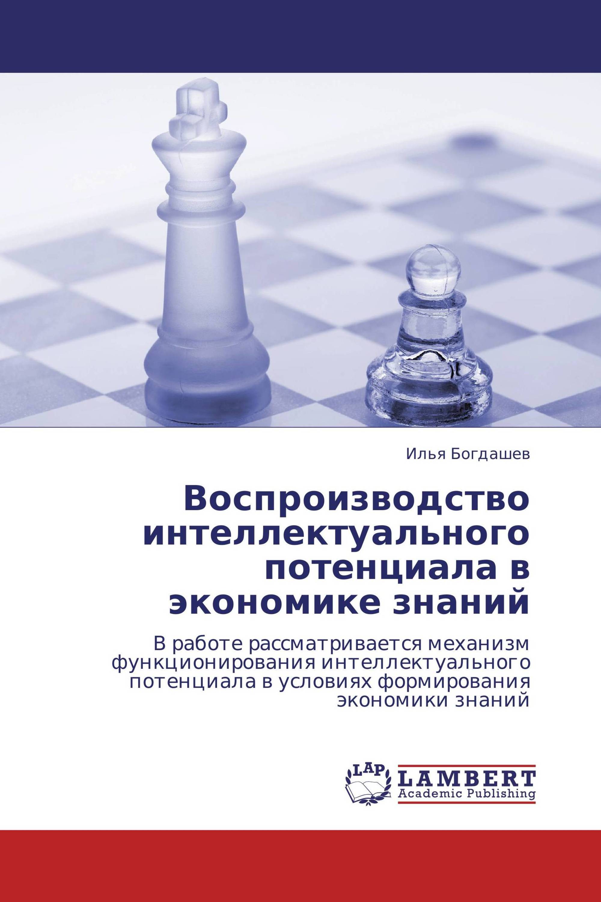 Воспроизводство интеллектуального потенциала в экономике знаний