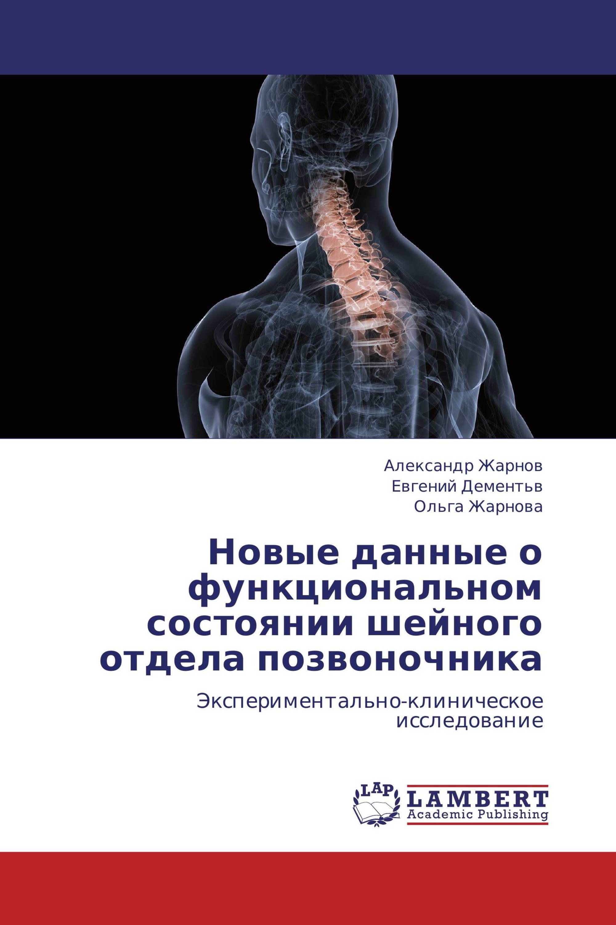 Новые данные о функциональном состоянии шейного отдела позвоночника