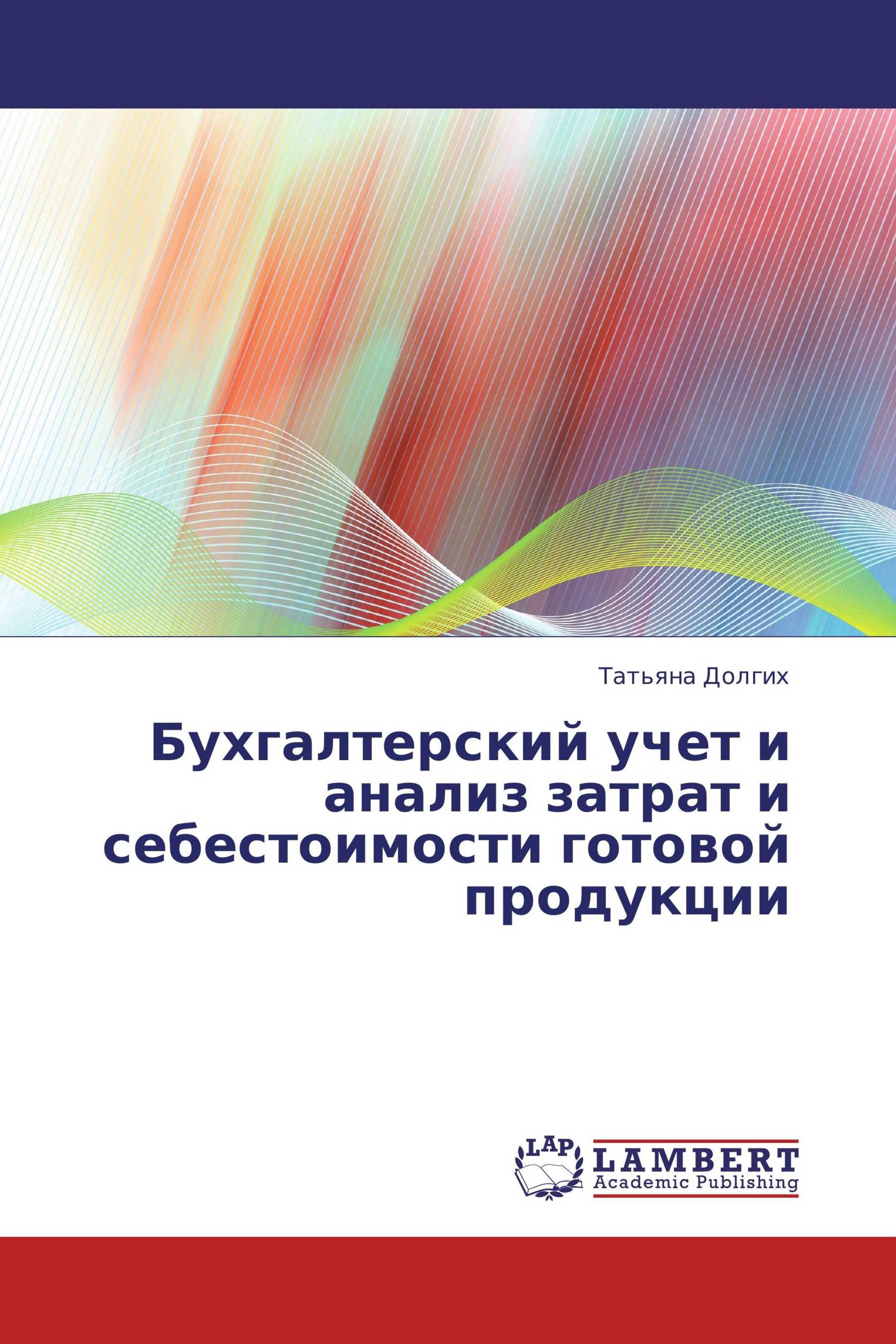 Бухгалтерский учет и анализ затрат и себестоимости готовой продукции