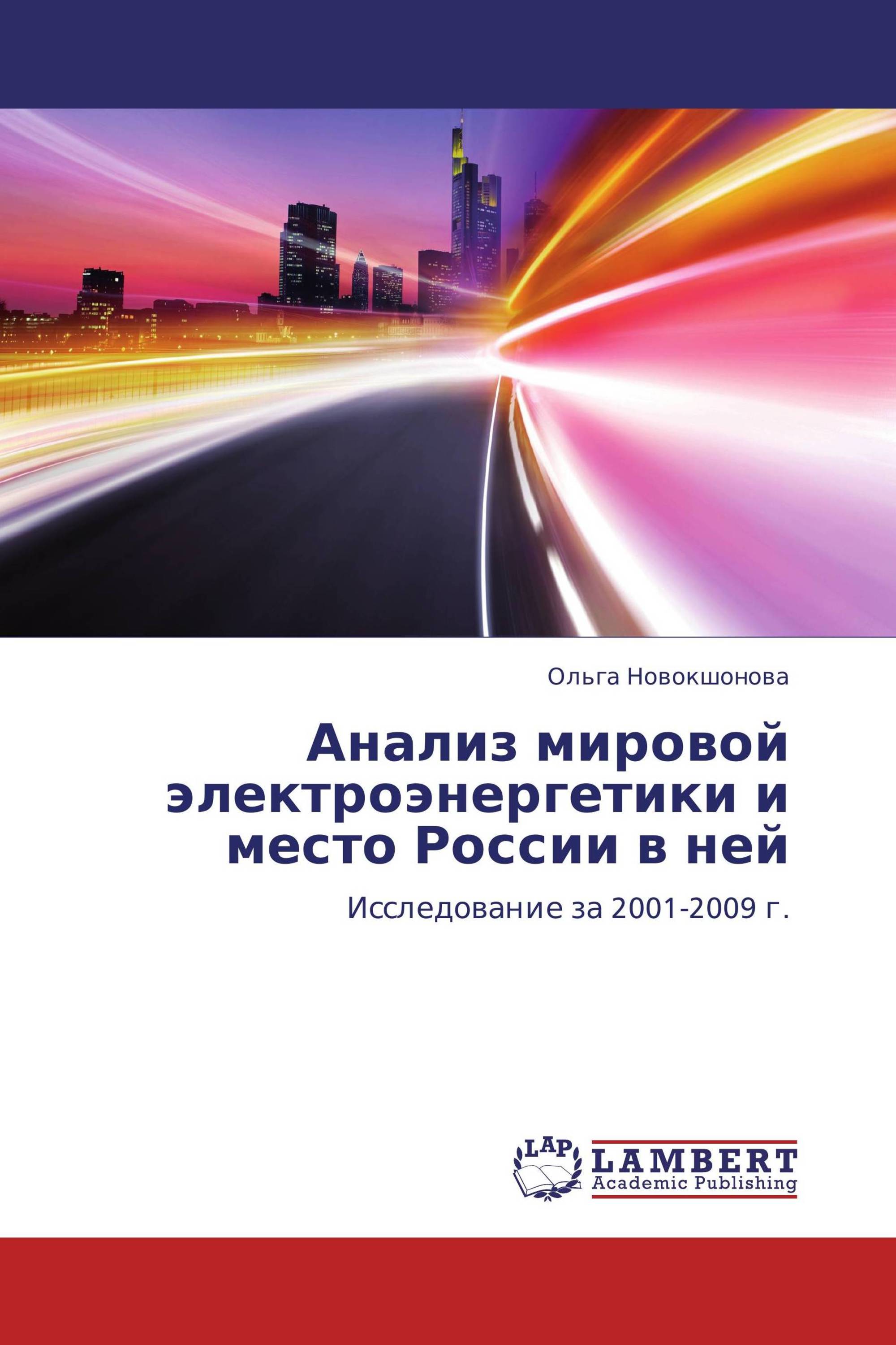 Анализ мировой электроэнергетики и место России в ней