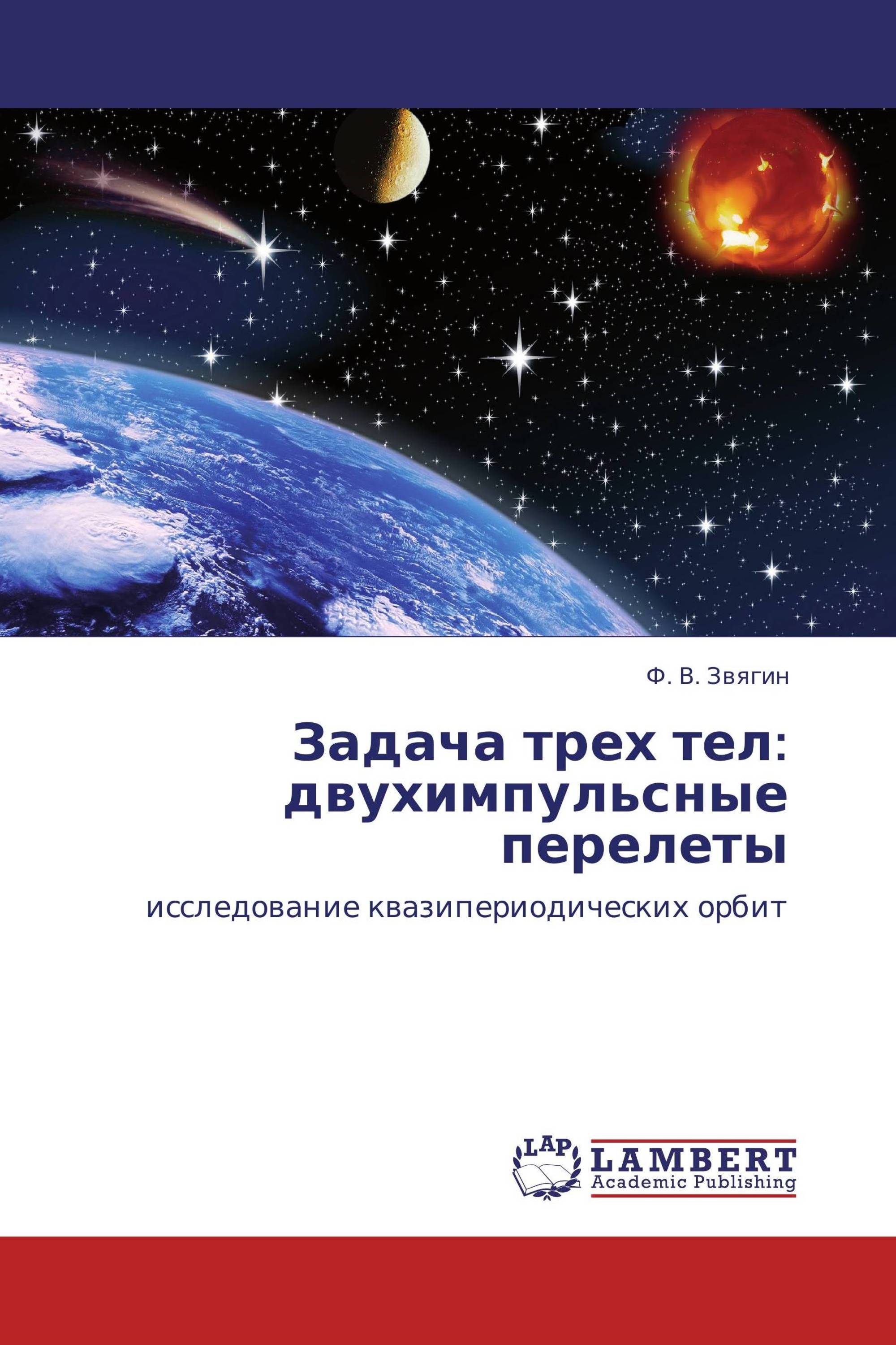 Задача трех тел: двухимпульсные перелеты