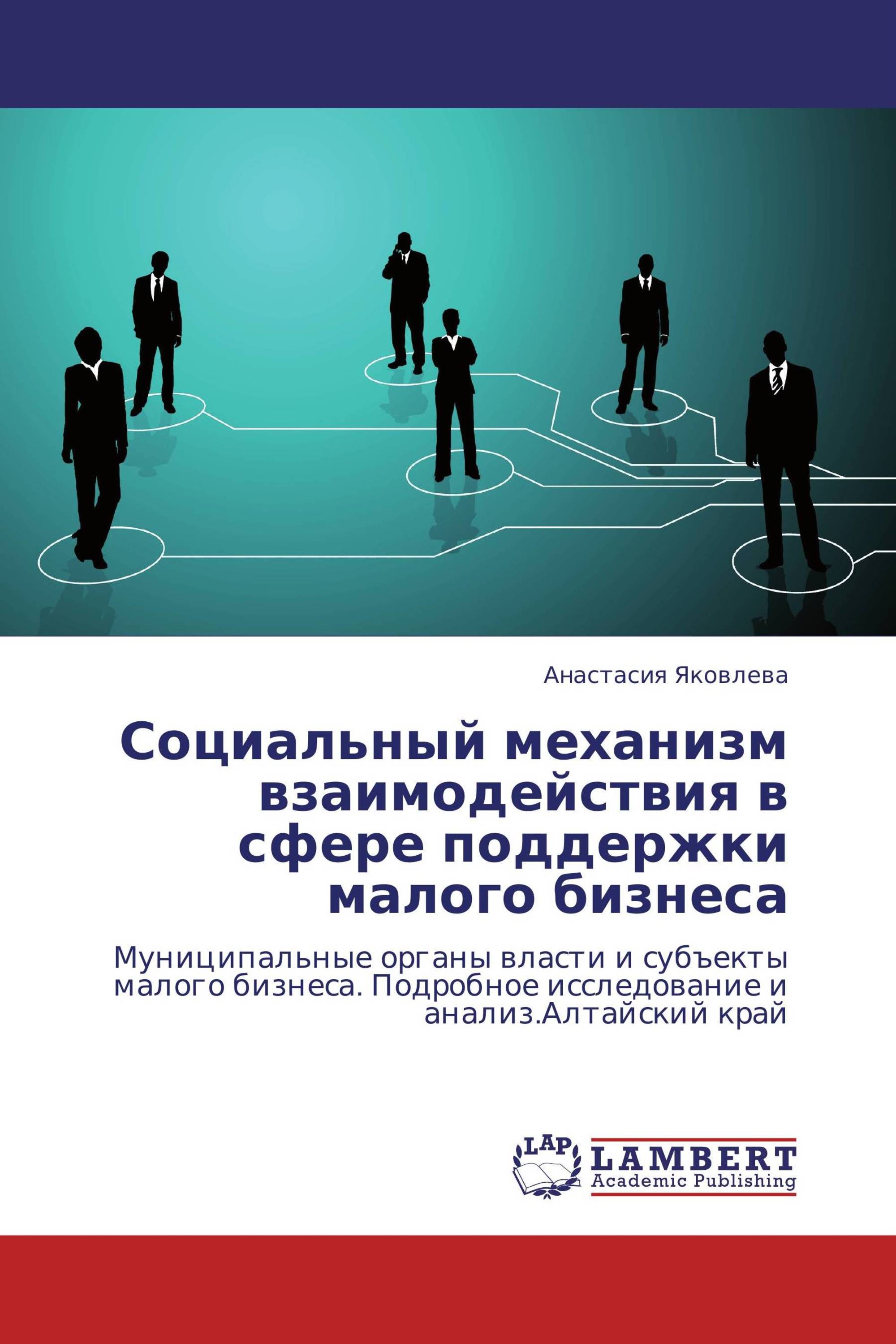 Социальный механизм взаимодействия в сфере поддержки малого бизнеса