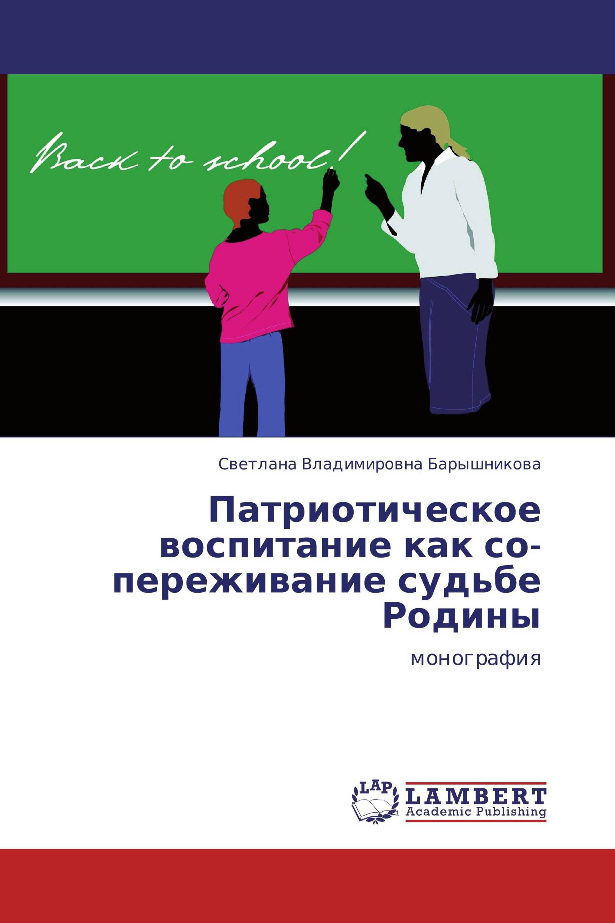 Патриотическое воспитание как со-переживание судьбе Родины