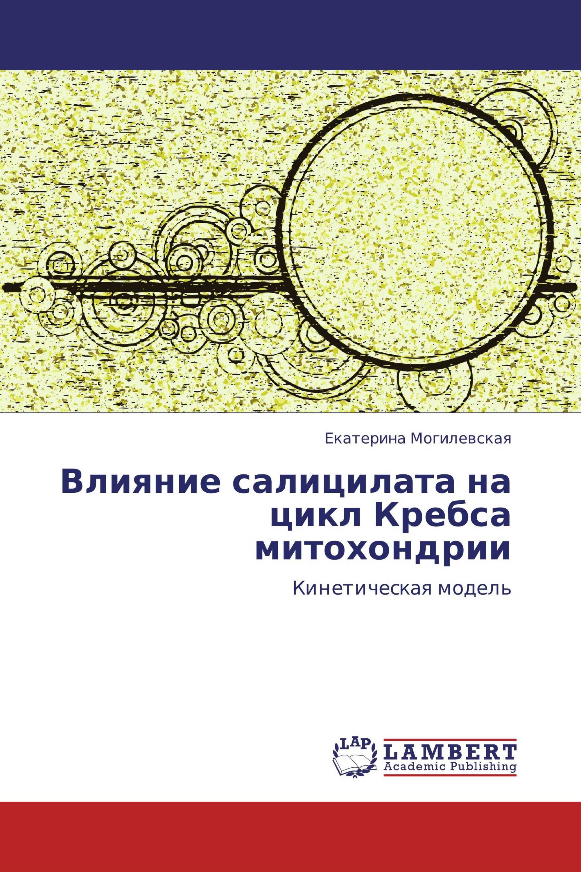 Влияние салицилата на цикл Кребса митохондрии