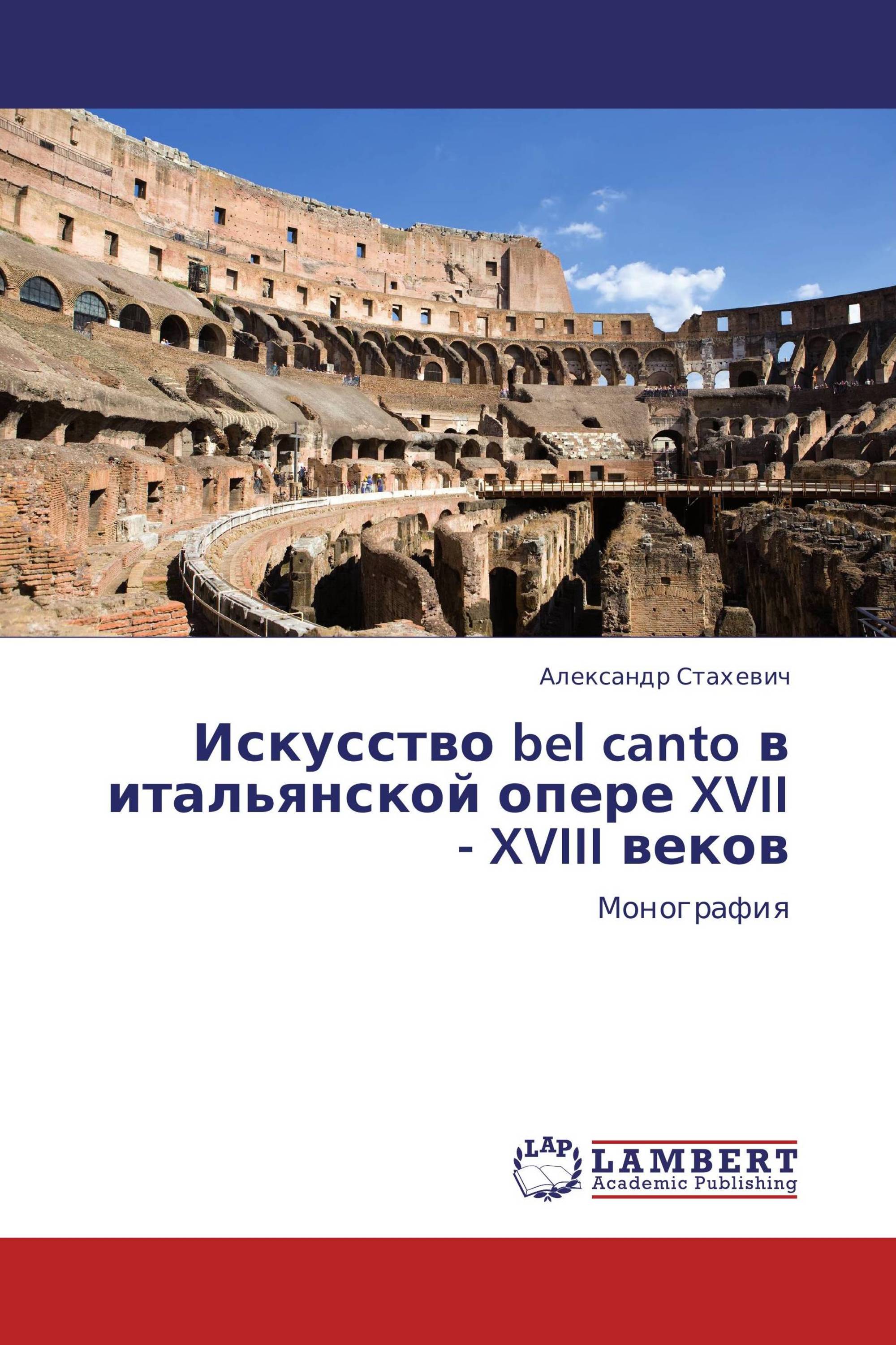 Искусство bel canto  в итальянской опере  XVII - XVIII веков