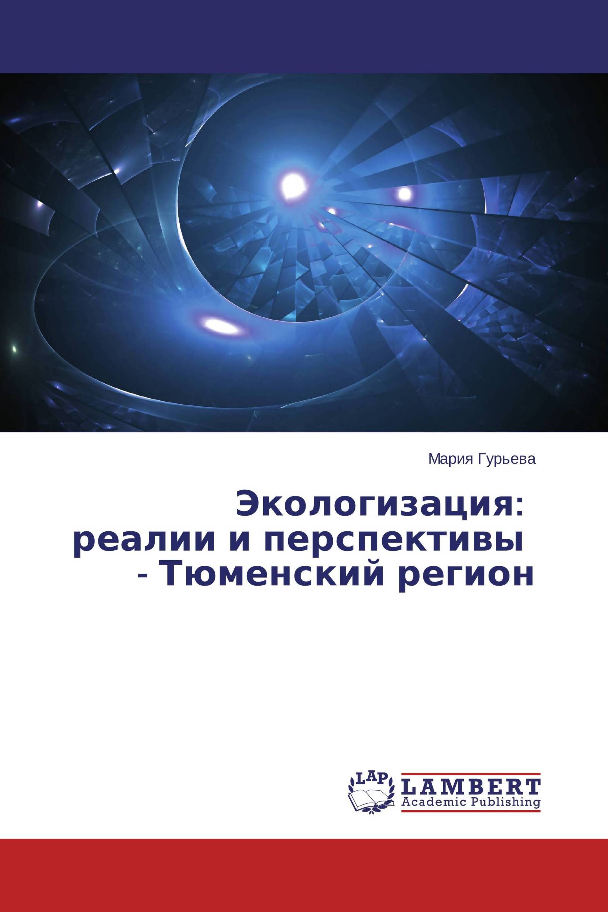 Экологизация: реалии и перспективы - Тюменский регион