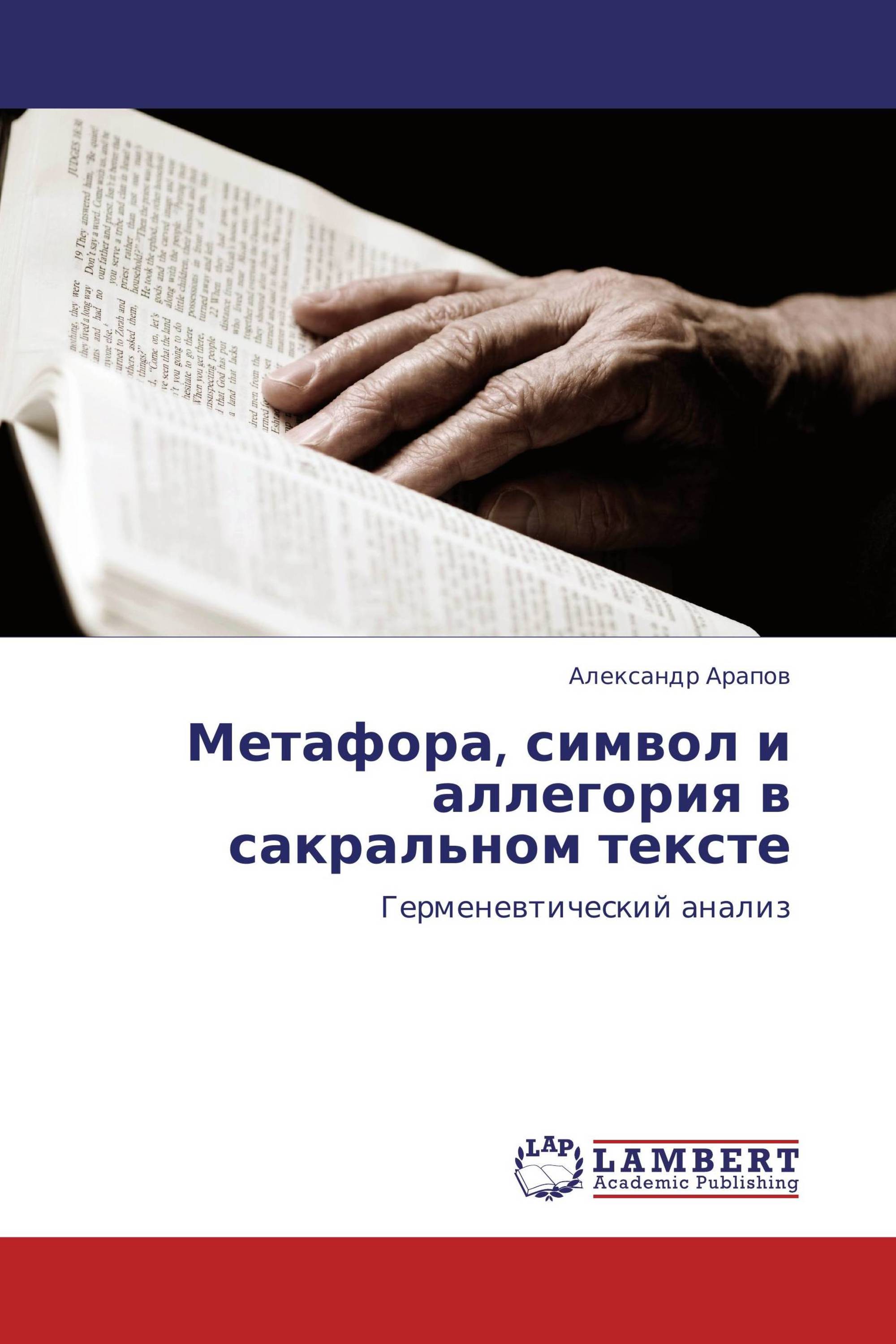 Метафора, символ и аллегория в сакральном тексте