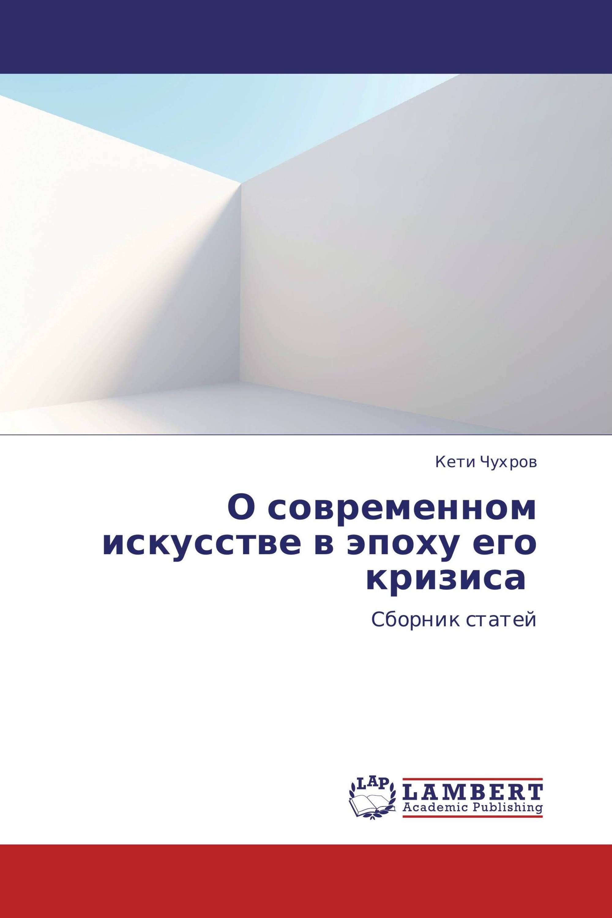 О современном искусстве в эпоху его кризиса