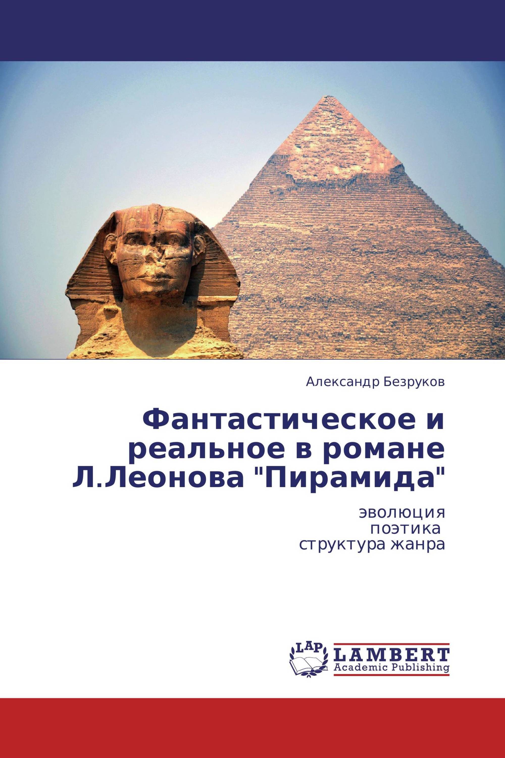 Фантастическое и реальное в романе Л.Леонова "Пирамида"