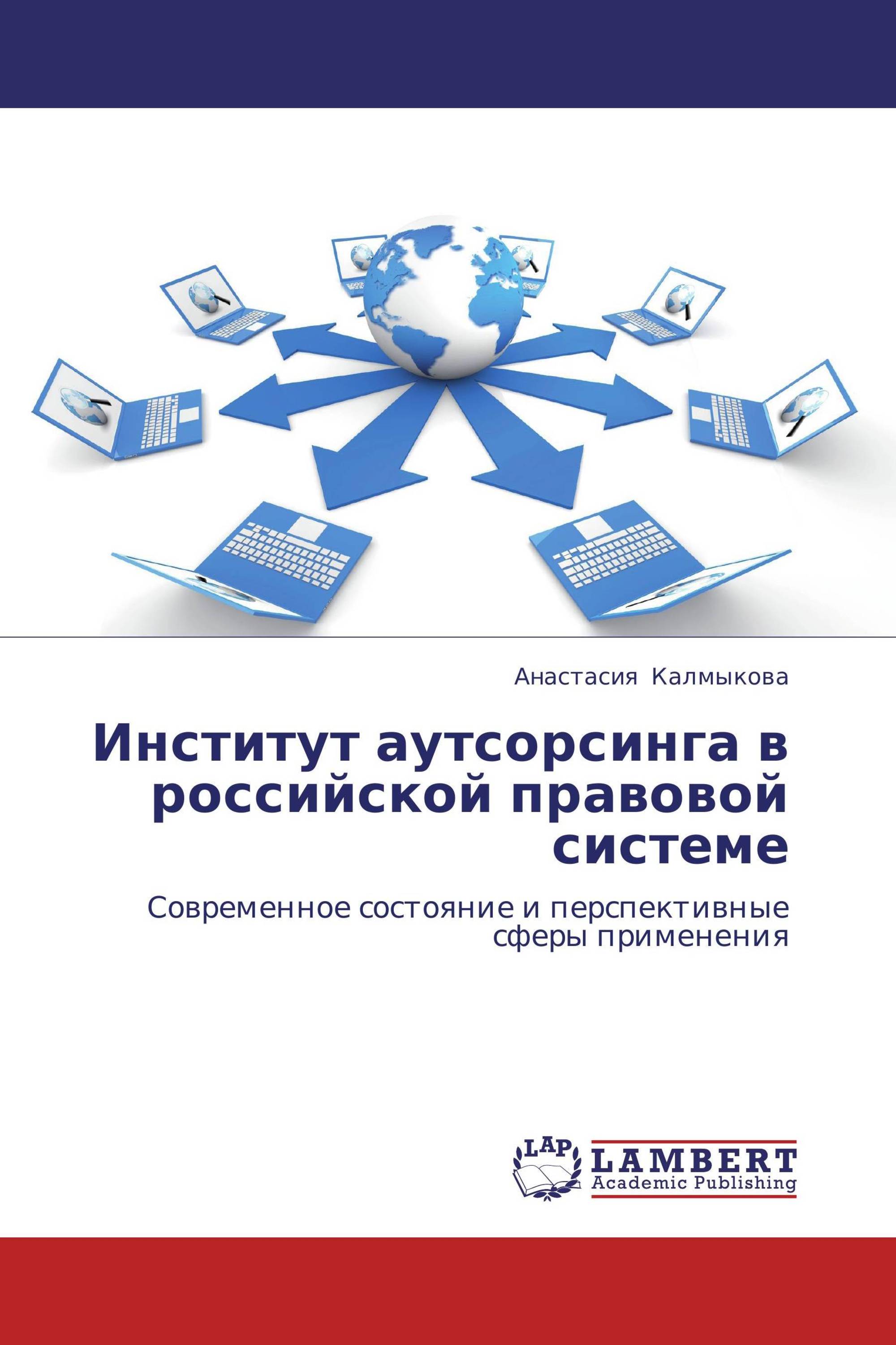 Институт аутсорсинга в российской правовой системе