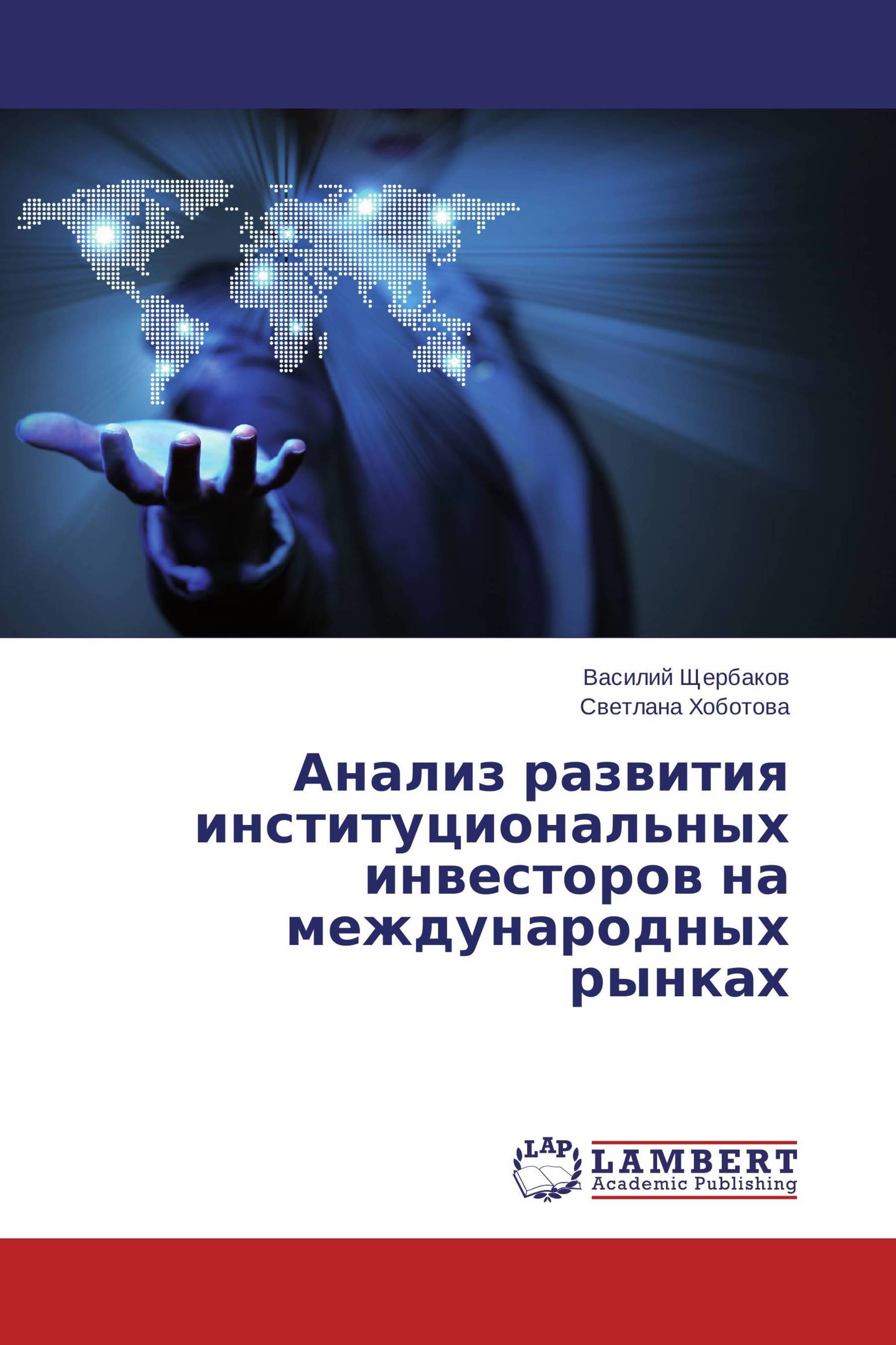 Анализ развития институциональных инвесторов на международных рынках