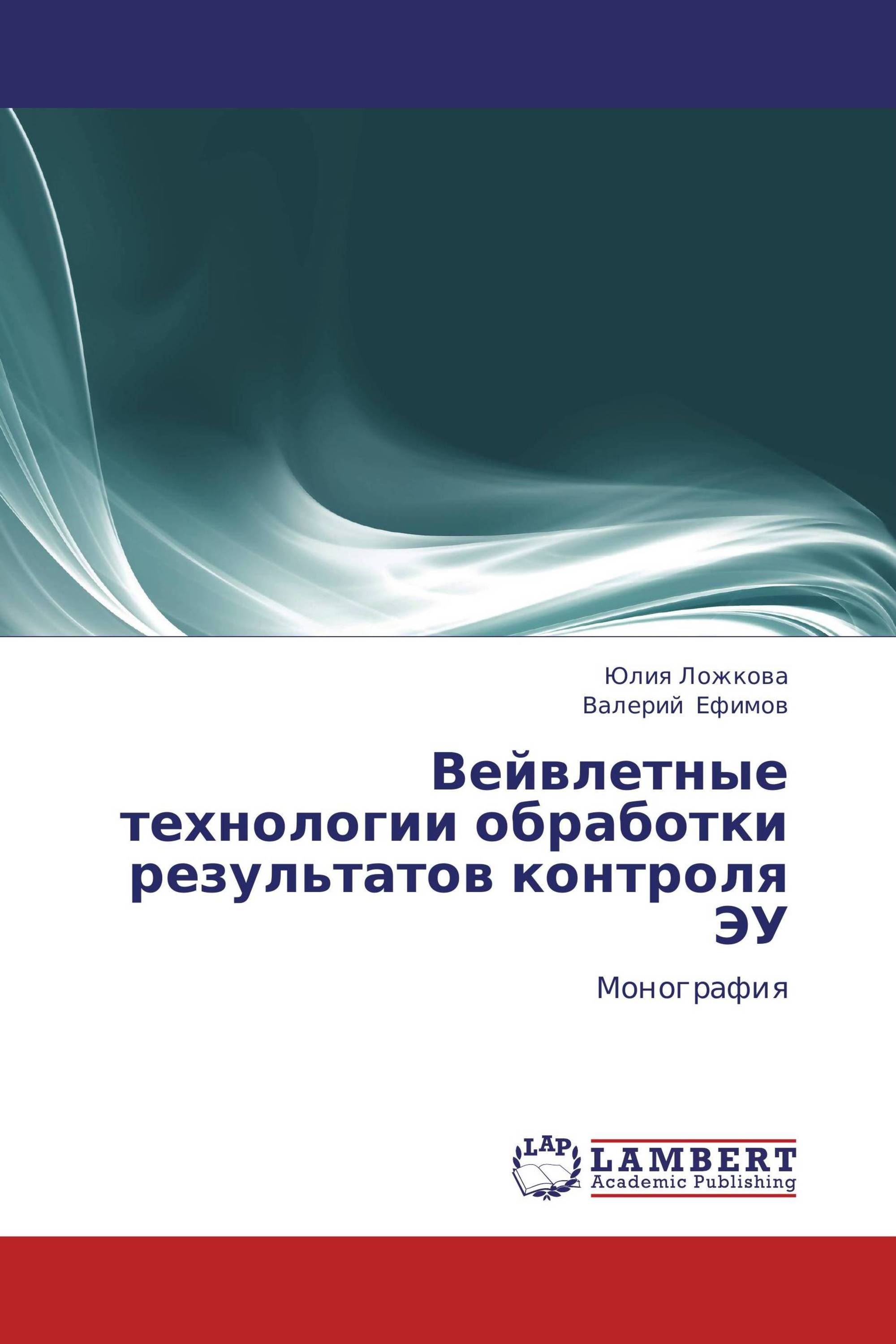 Вейвлетные технологии обработки результатов контроля ЭУ