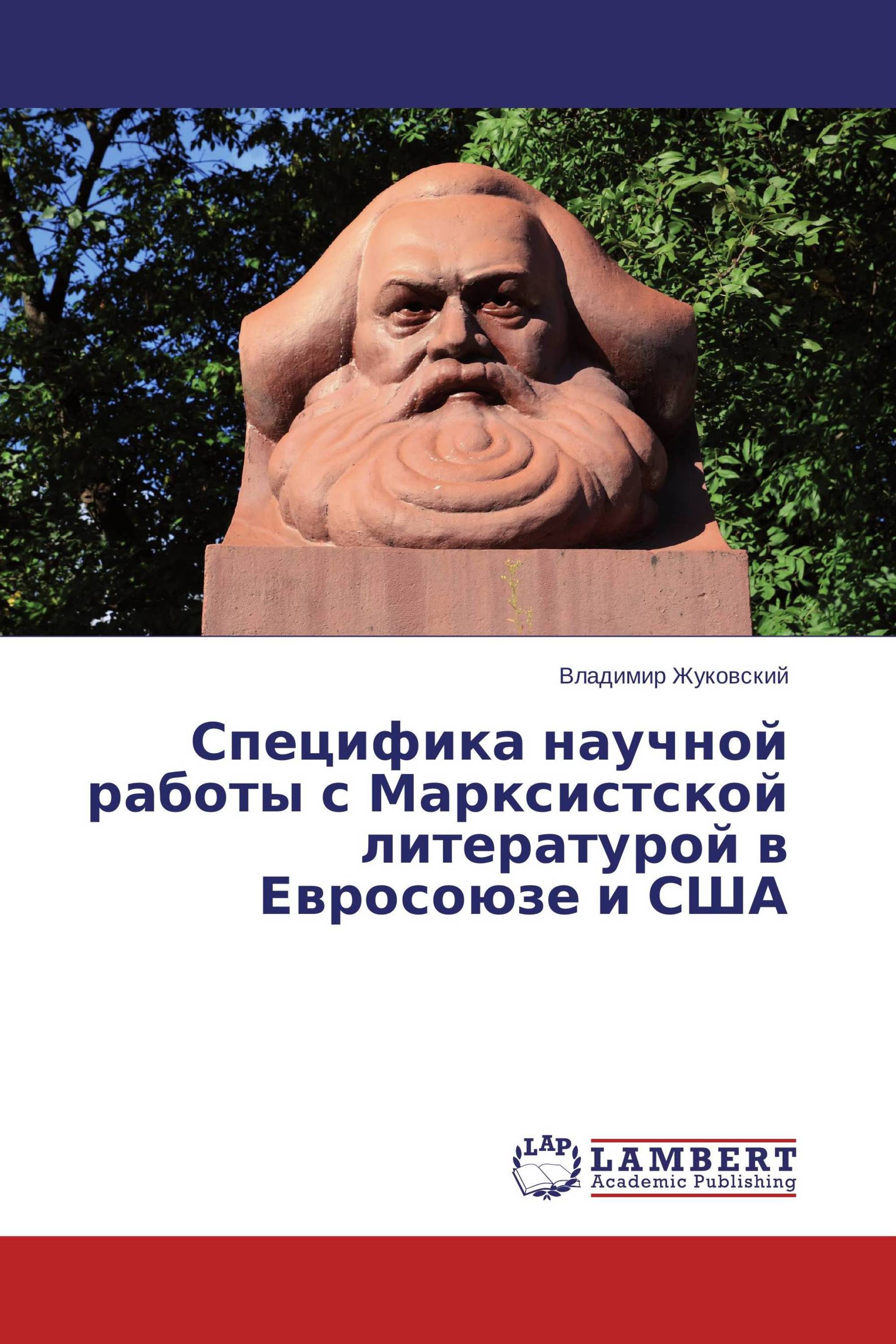 Специфика научной работы с Марксистской литературой в Евросоюзе и США