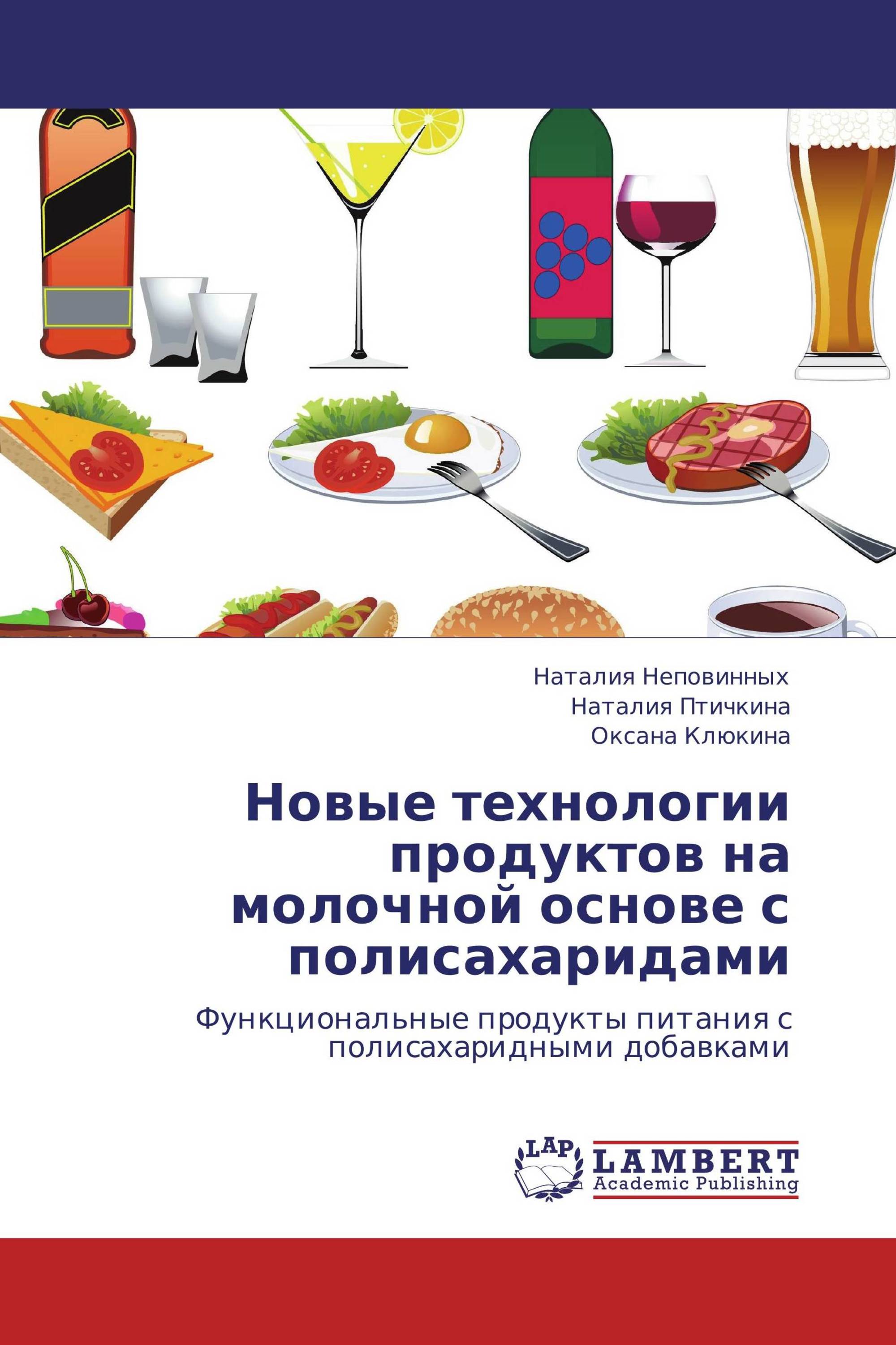 Новые технологии продуктов на молочной основе с полисахаридами