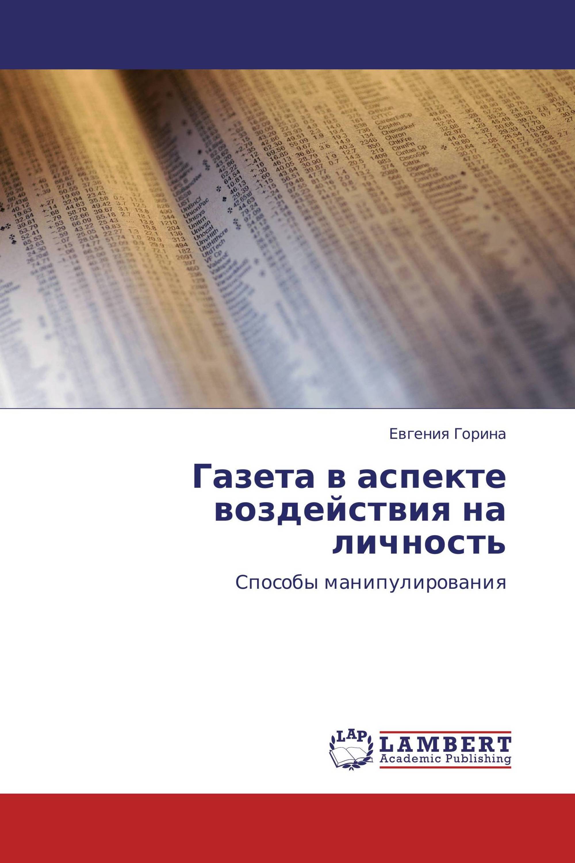 Газета в аспекте воздействия на личность