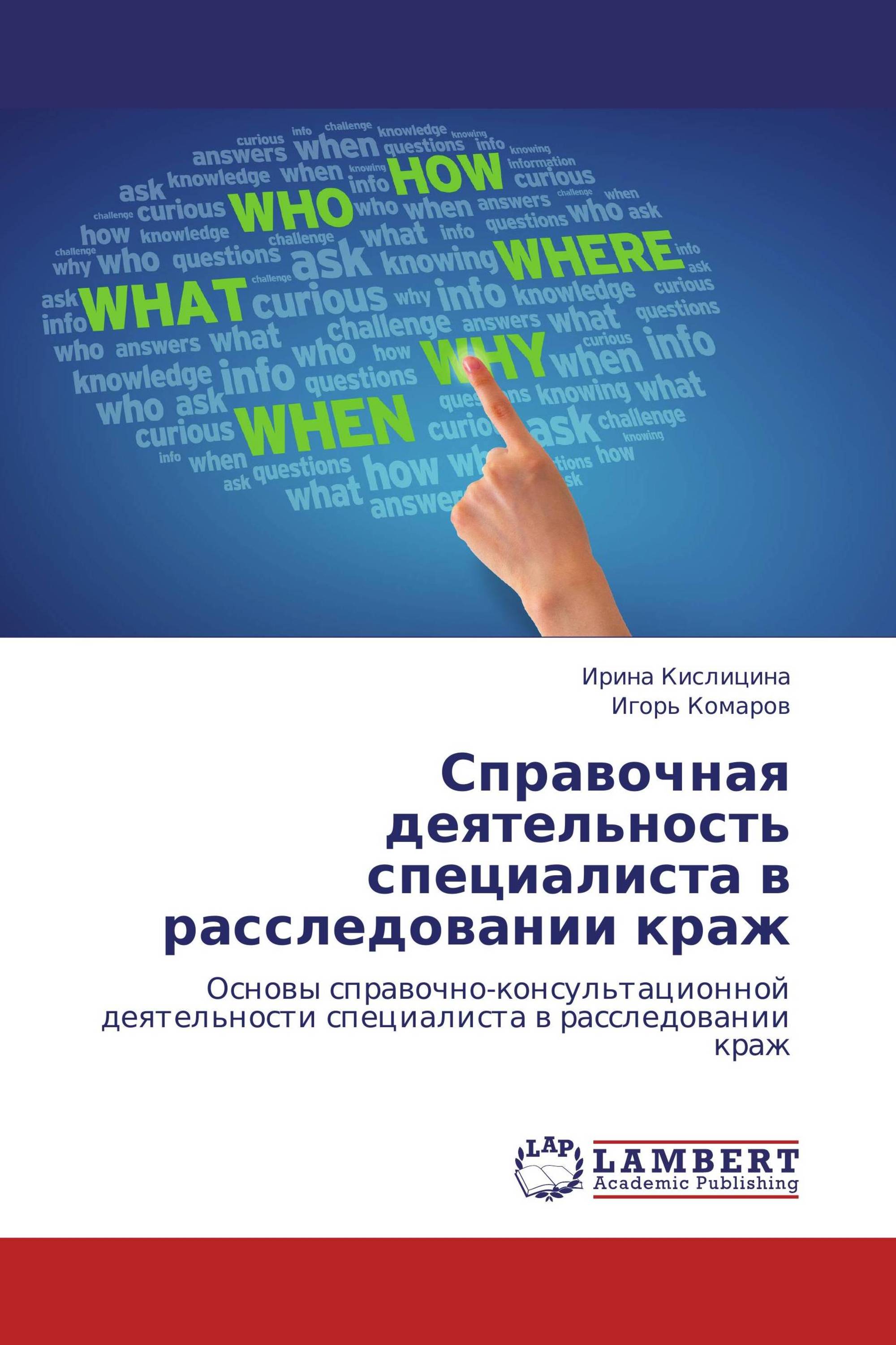 Справочная деятельность специалиста в расследовании краж